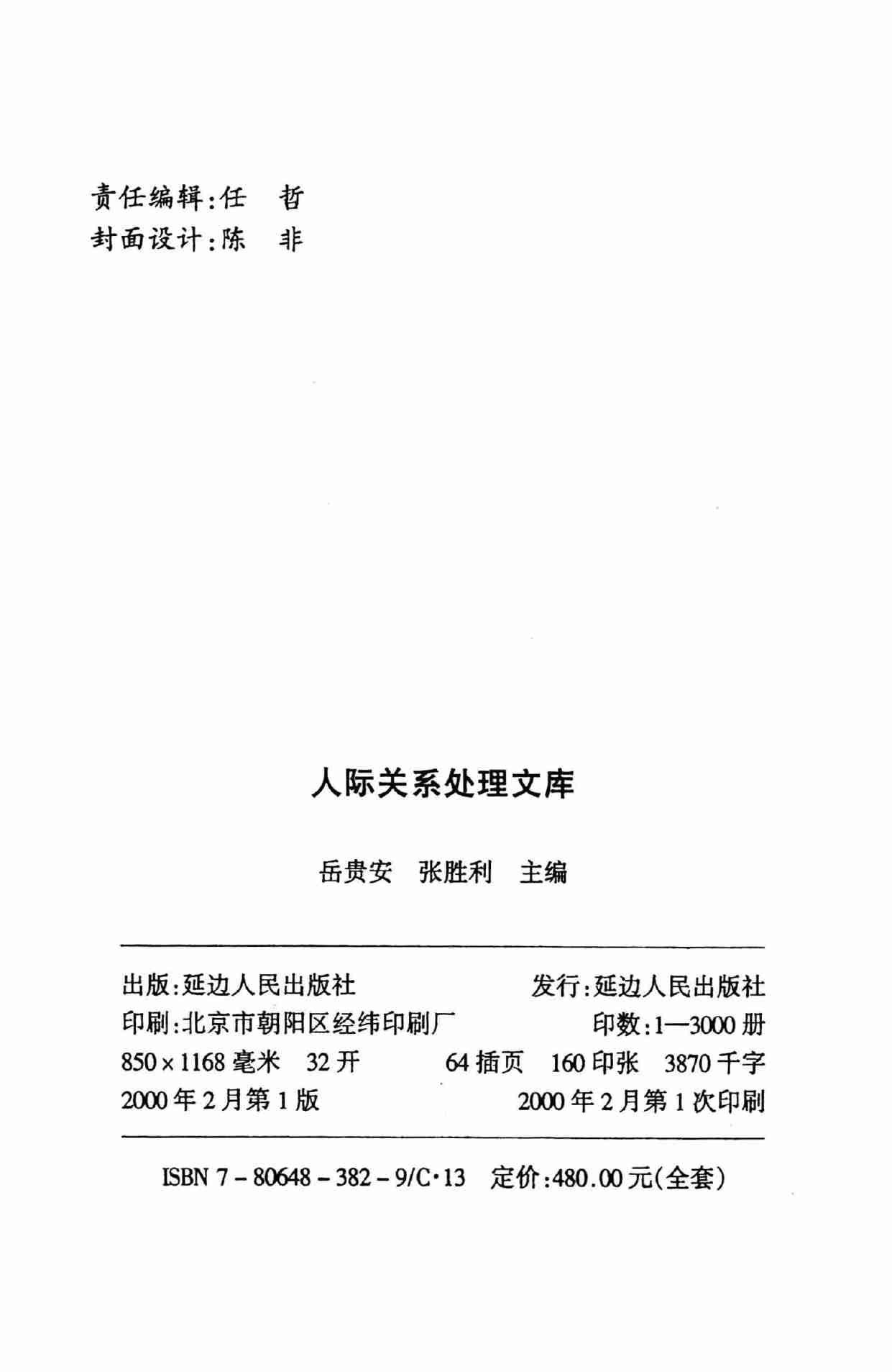 怎样洞察人心,张胜利.岳贵安主编,延吉：延边人民出版社2000.pdf-3-预览