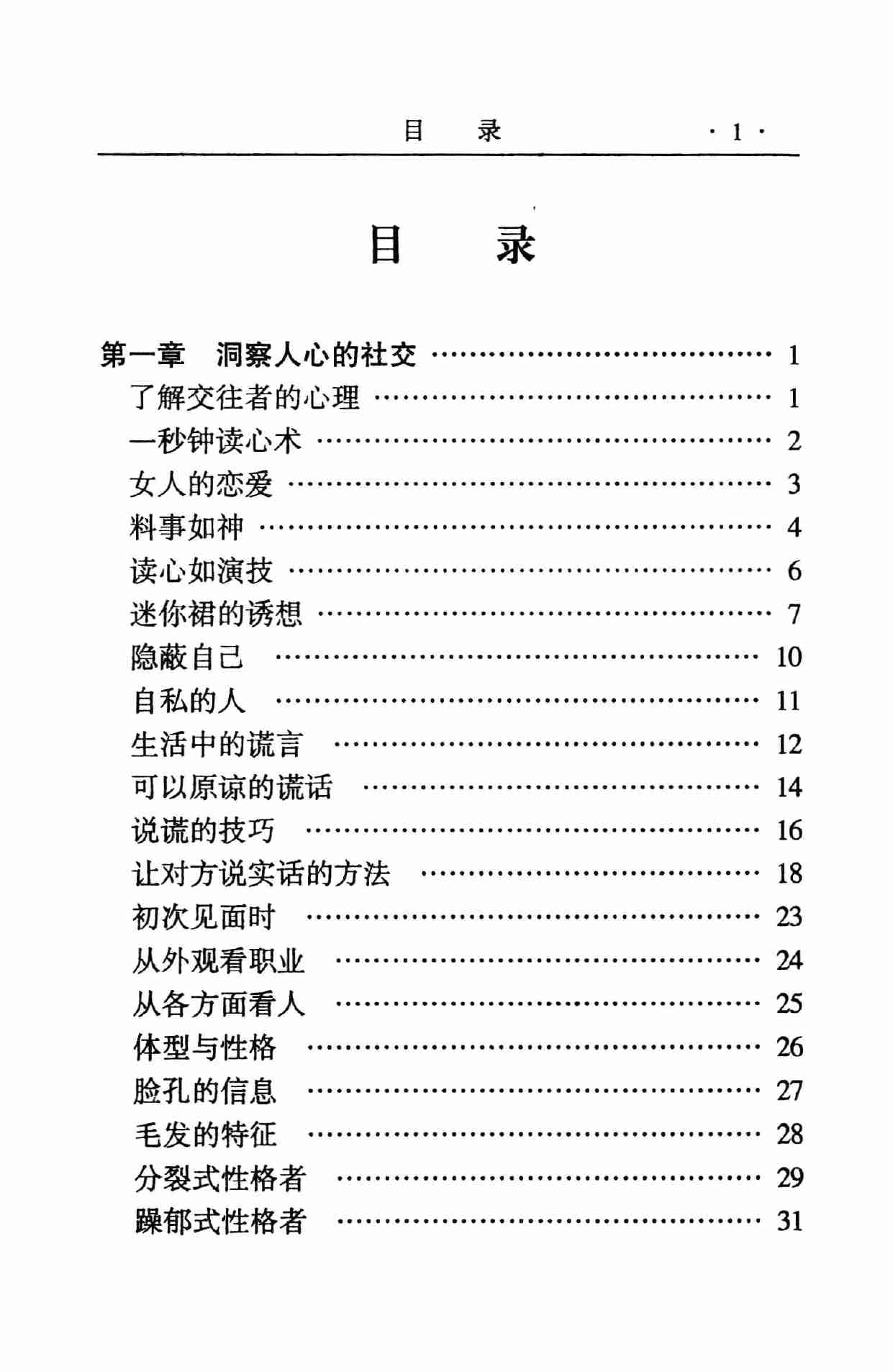 怎样洞察人心,张胜利.岳贵安主编,延吉：延边人民出版社2000.pdf-4-预览