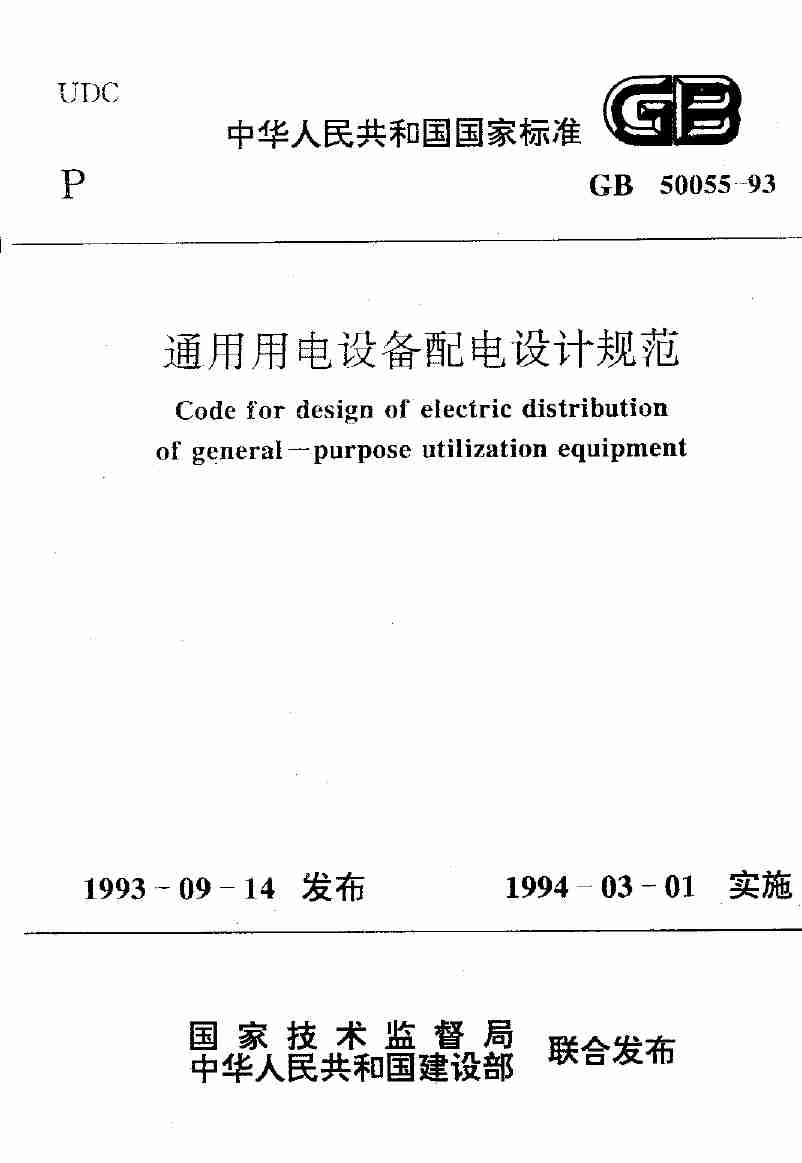 GB 50055-93 通用用电设备配电设计规范.pdf-0-预览