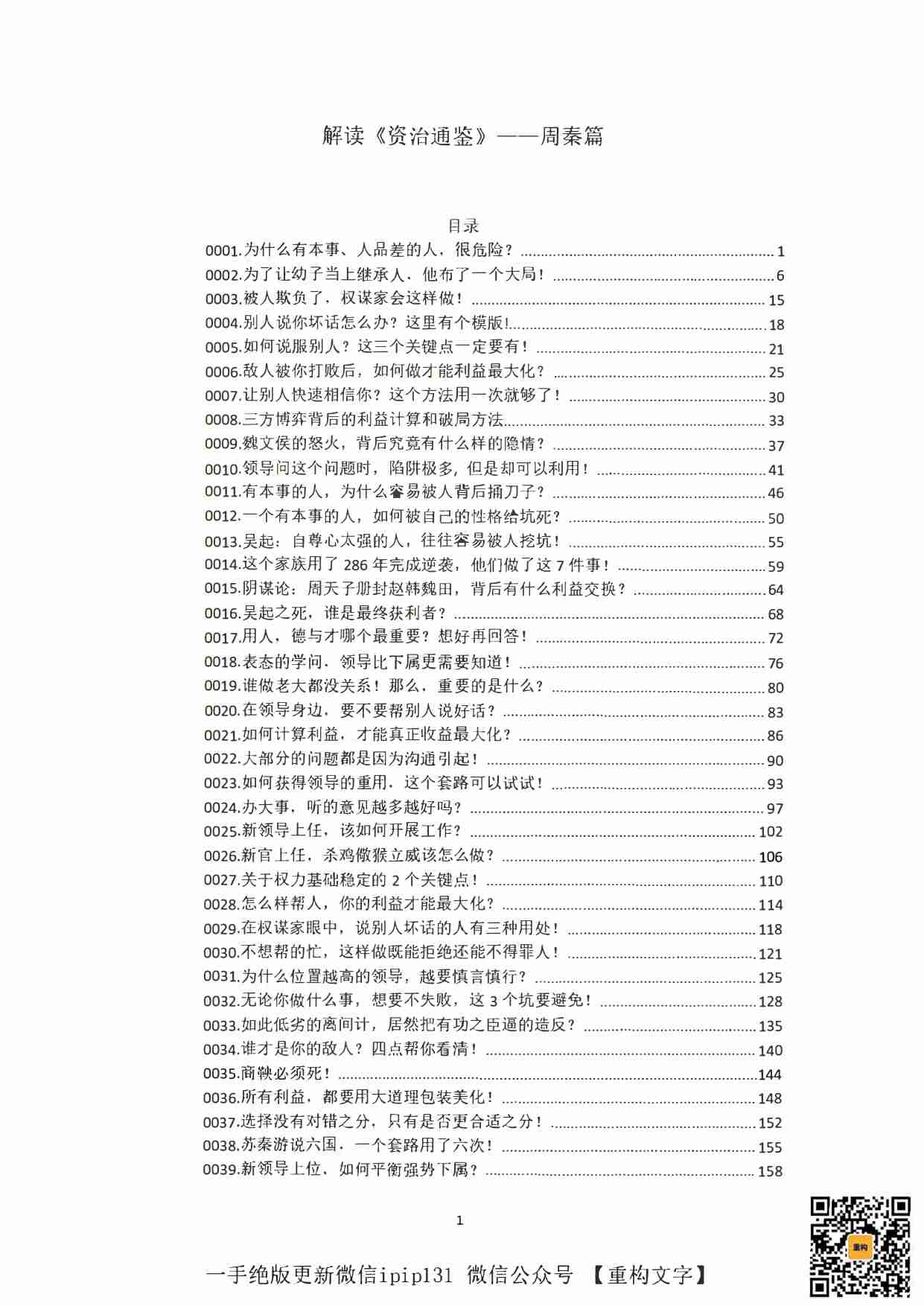 《权谋家解读资治通鉴（上）》.pdf-0-预览