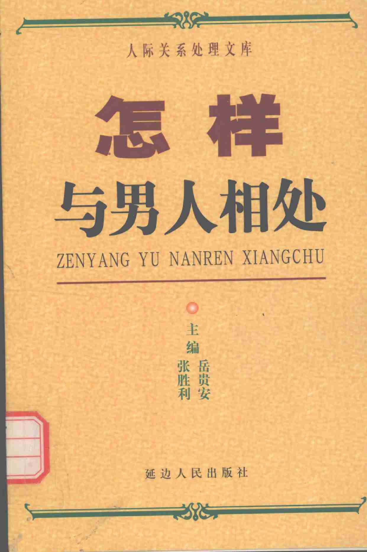 怎样与男人相处,岳贵安.张胜利主编,延吉：延边人民出版社2000.pdf-0-预览