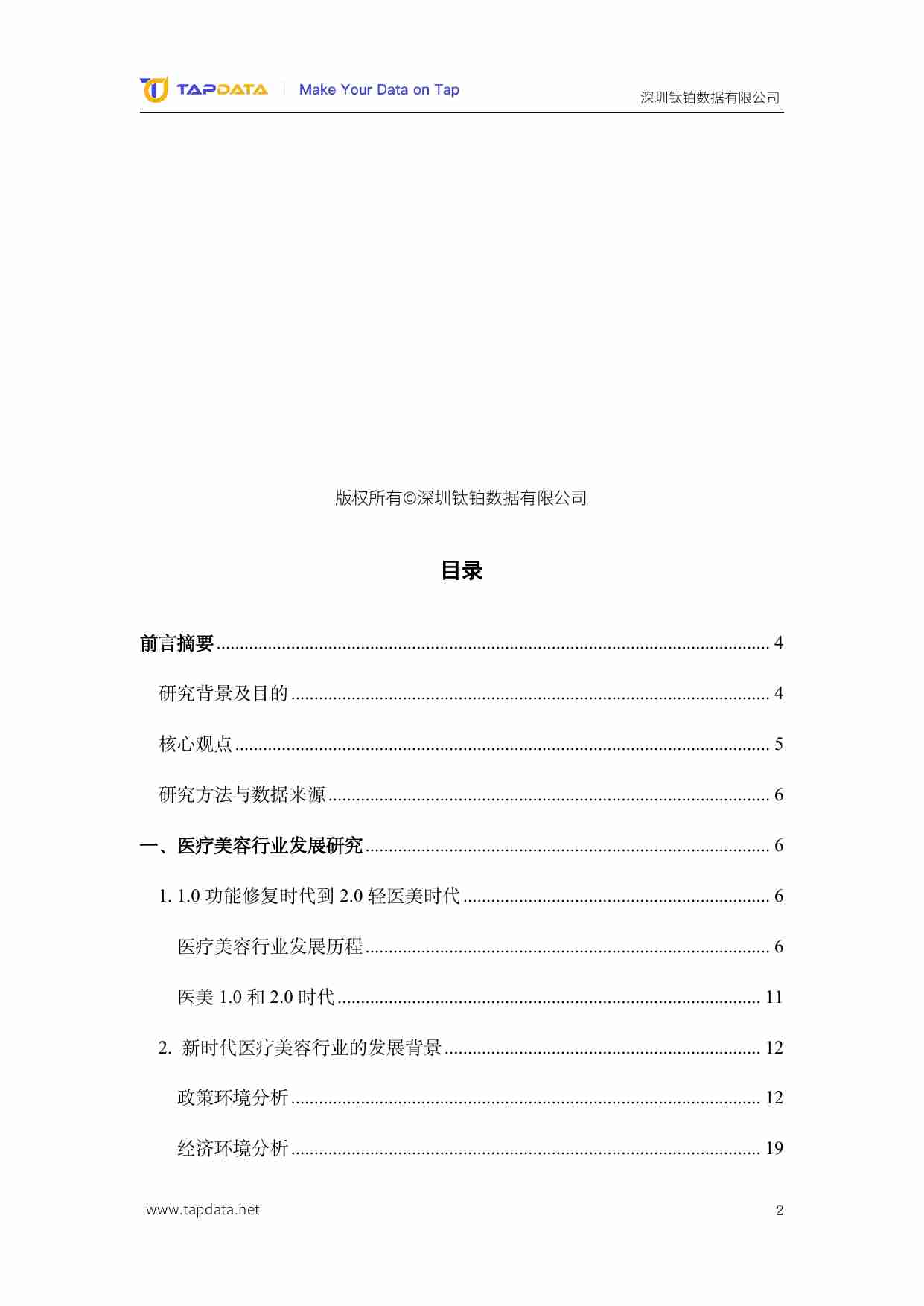 Tapdata：2024医疗美容3.0时代数字化白皮书.pdf-1-预览