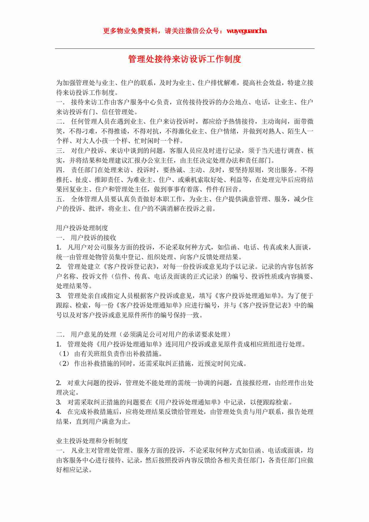 15 管理处接待来访设诉工作制度.pdf-0-预览