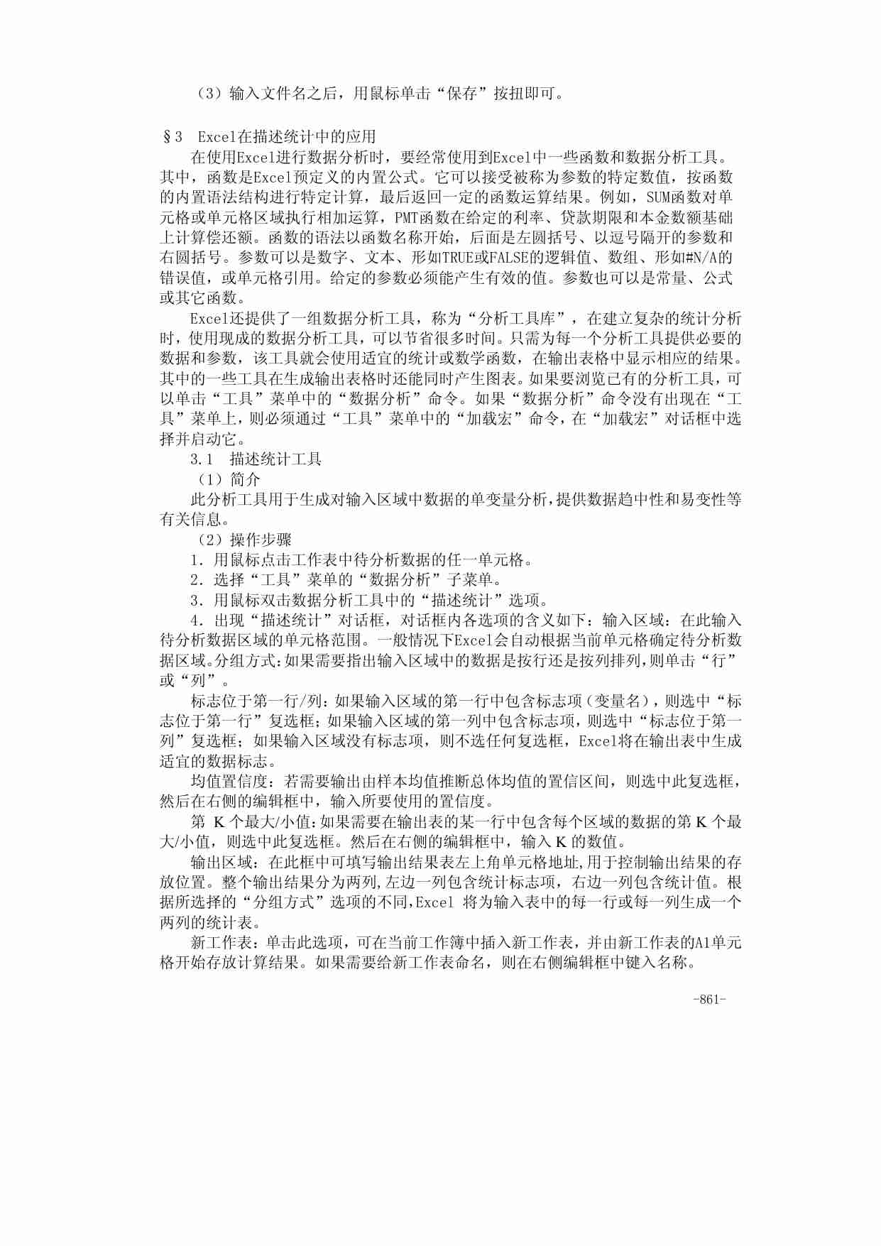 36附录四  Excel在统计分析与数量方法中的应用.pdf-3-预览