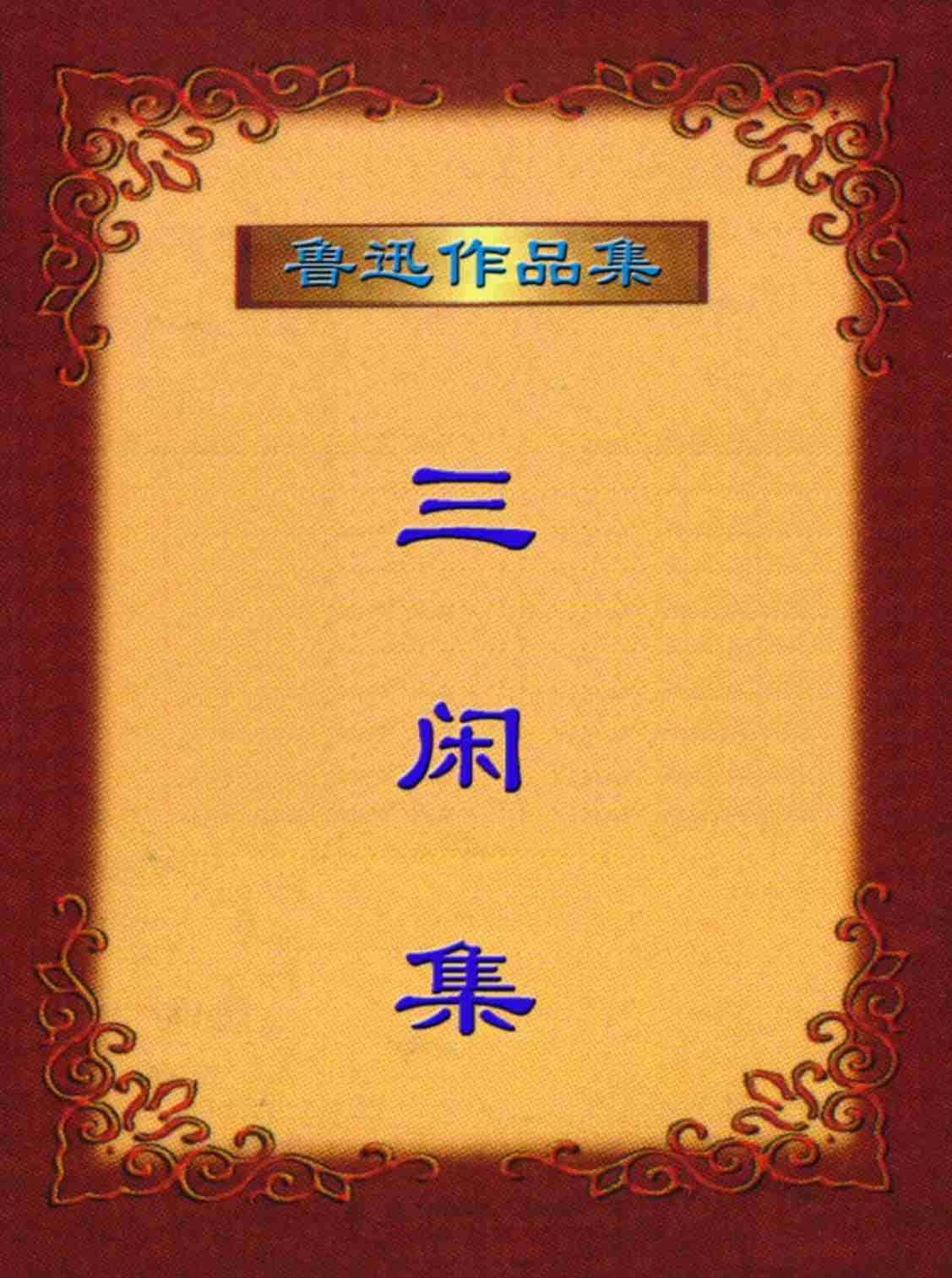 鲁 迅 文 集  三 闲 集.PDF-0-预览