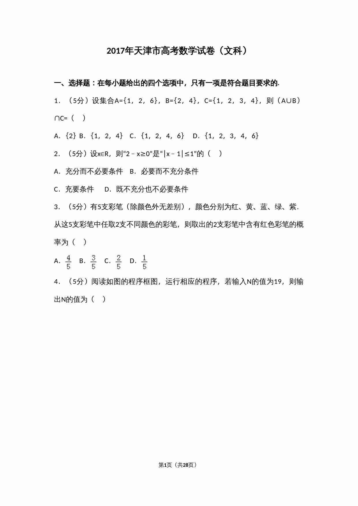 2017年天津高考文科数学试题及答案(Word版).doc-0-预览
