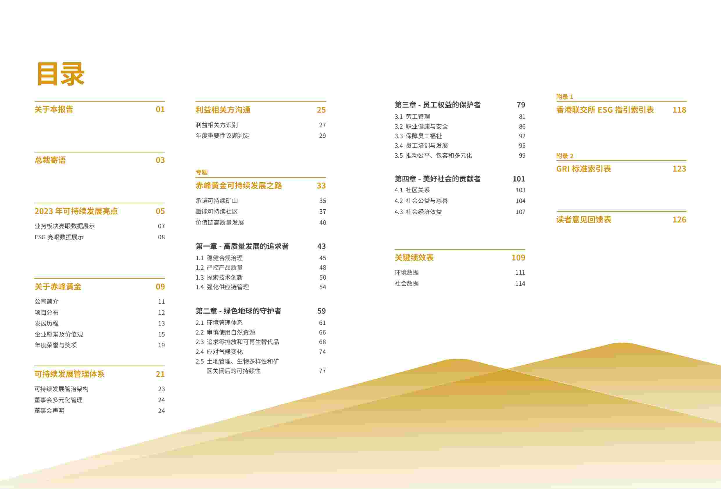 赤峰黄金2023年度环境、社会及管治（ESG）报告.pdf-1-预览