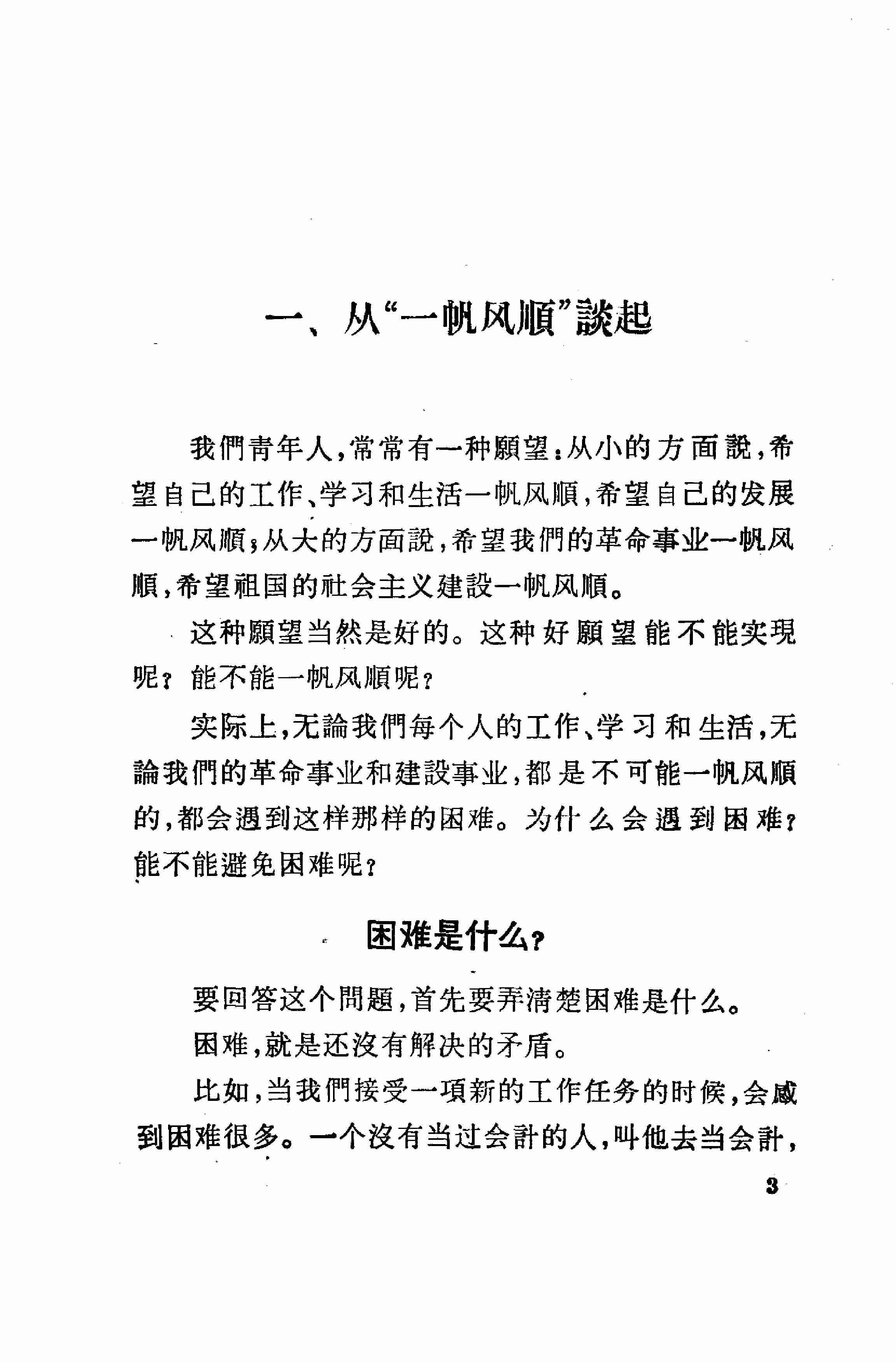 怎样对待困难  钟怀 1964(1).pdf-3-预览