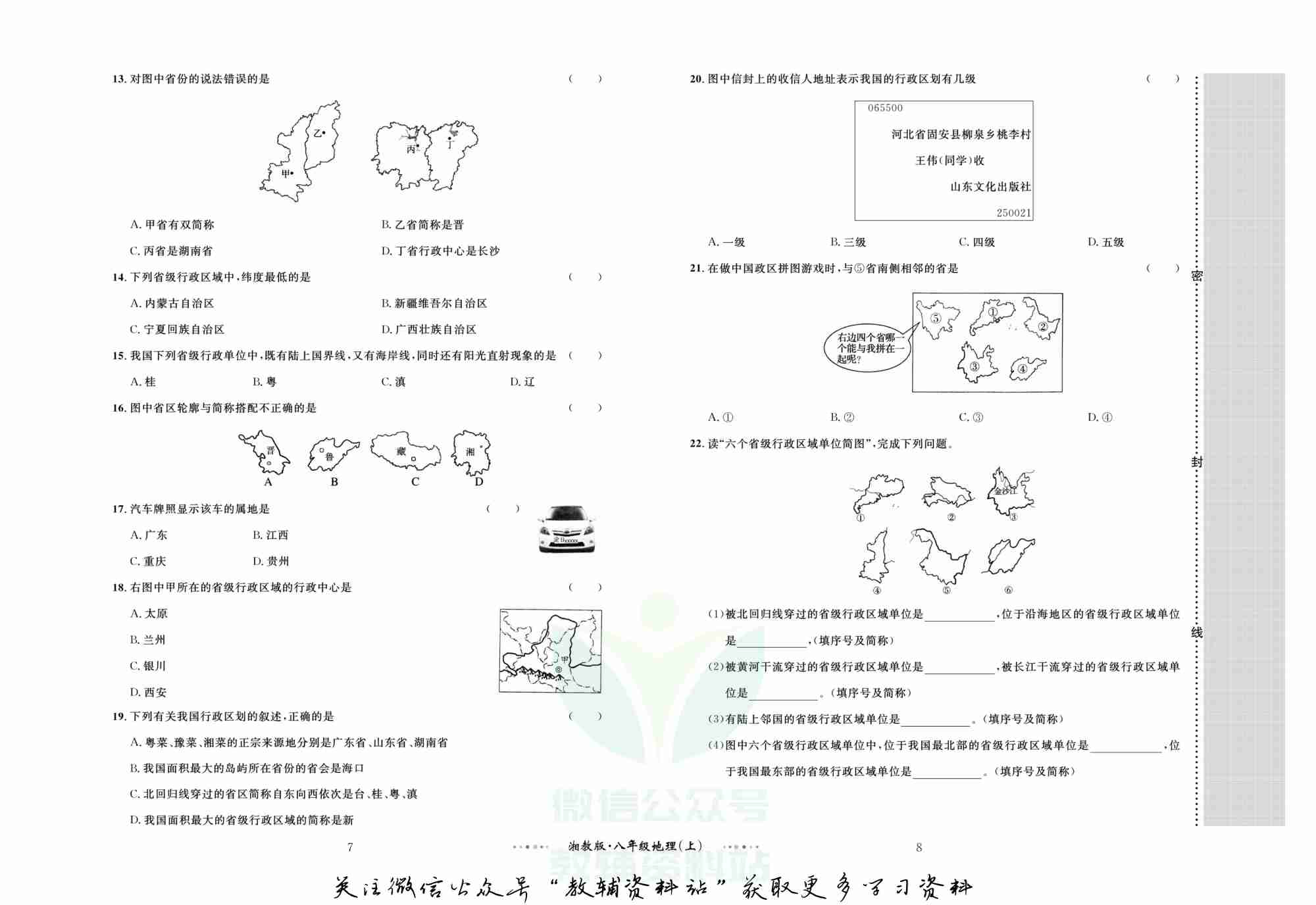 黄冈名师金考卷八年级上册地理湘教版.pdf-4-预览