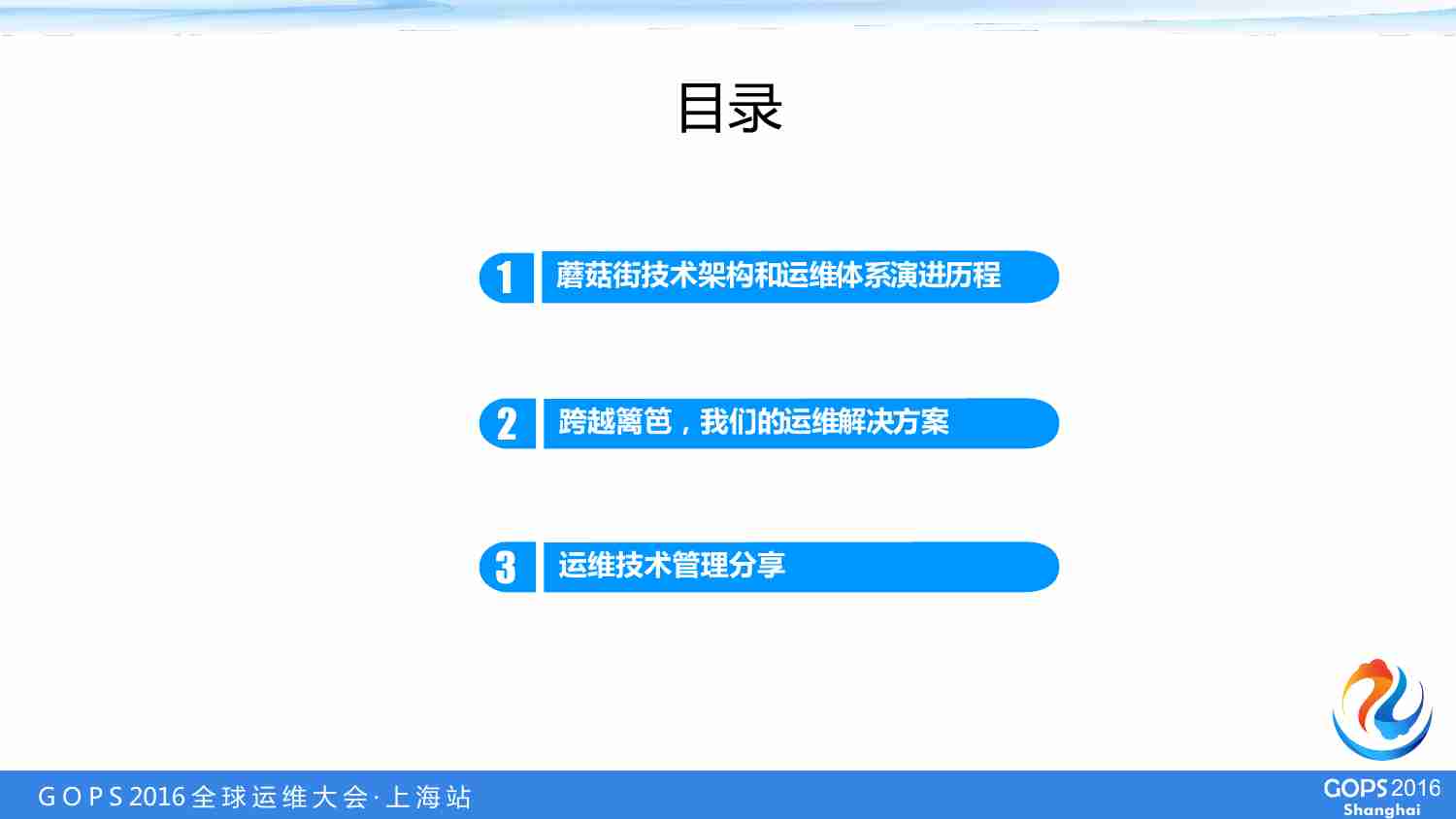 案例-从0到1：蘑菇街运维技术管理体系建设分享.pdf-4-预览