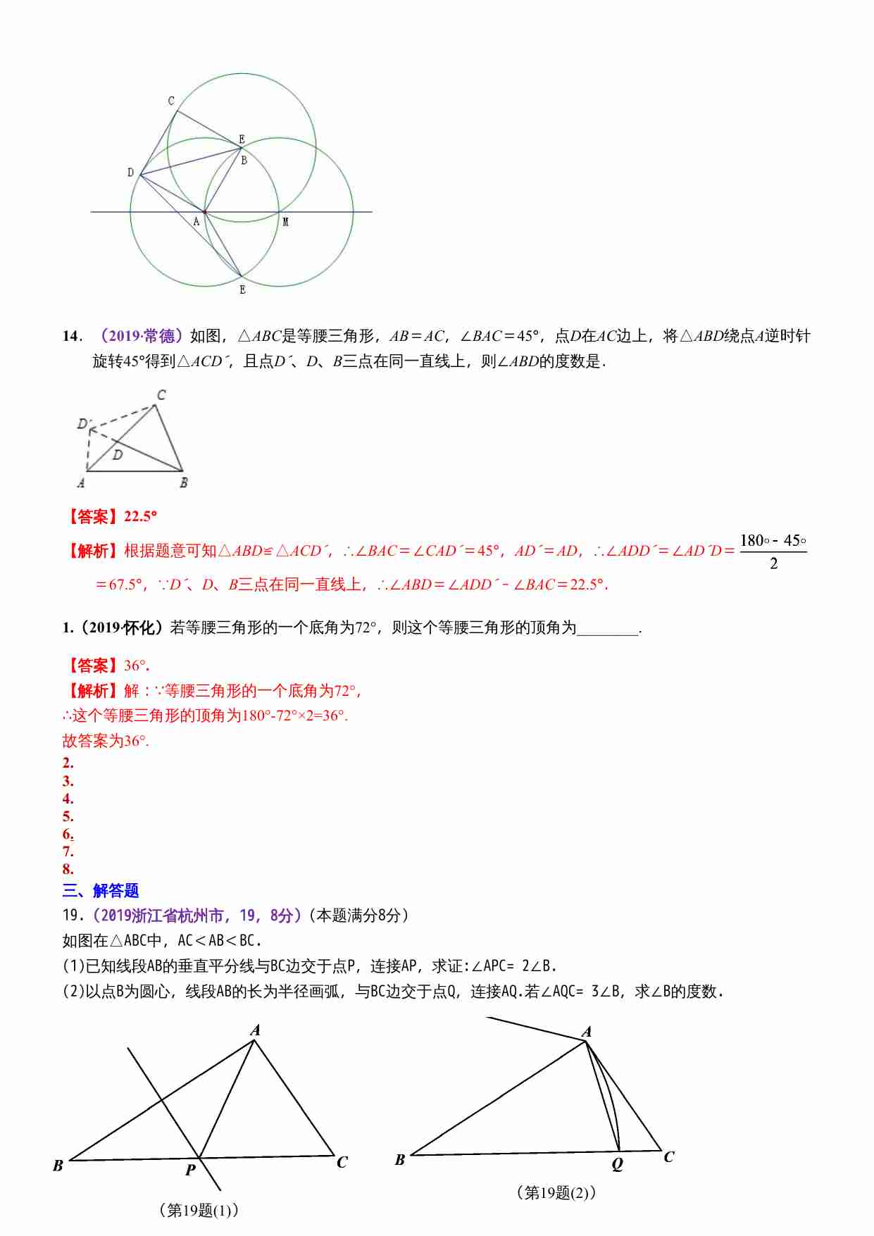 知识点26  等腰三角形与等边三角形2019(1).docx-4-预览
