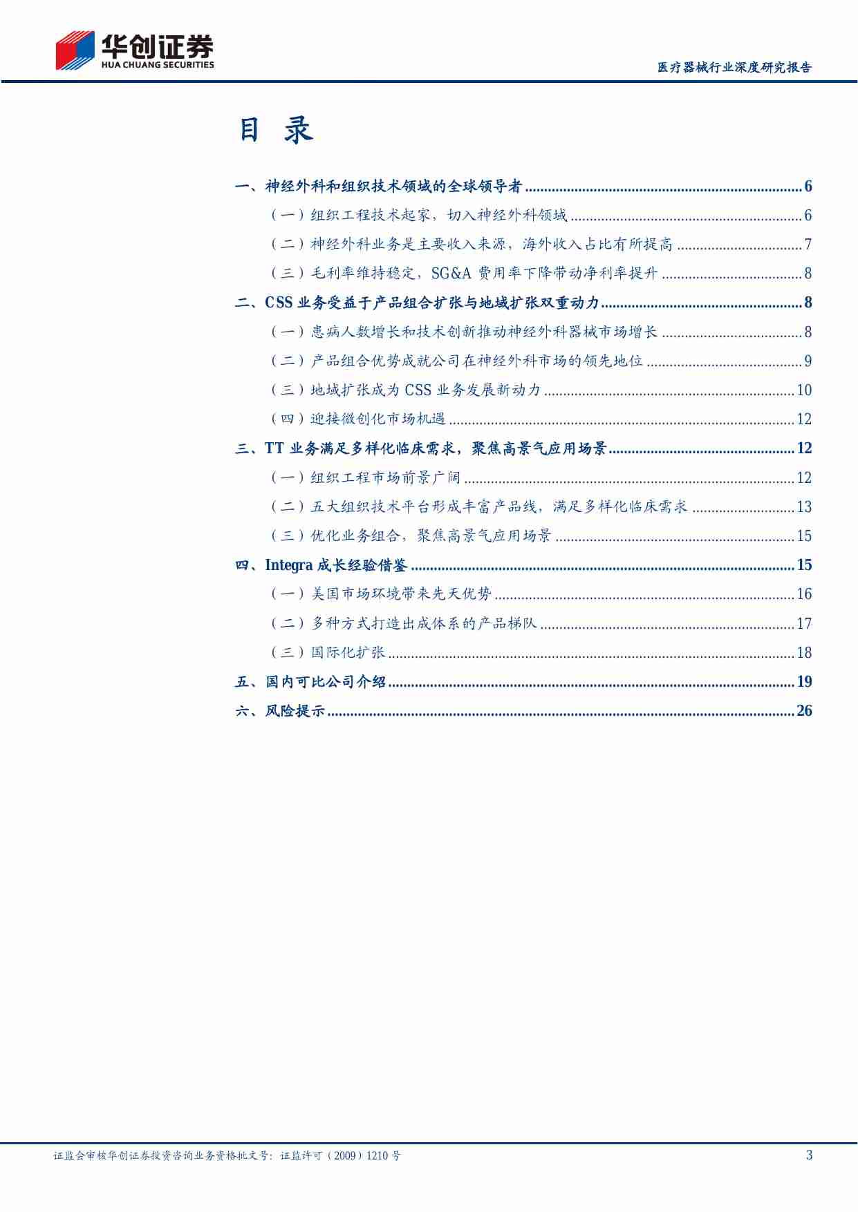 医疗器械-求索系列6：神经外科领先公司Integra的崛起之路.pdf-2-预览