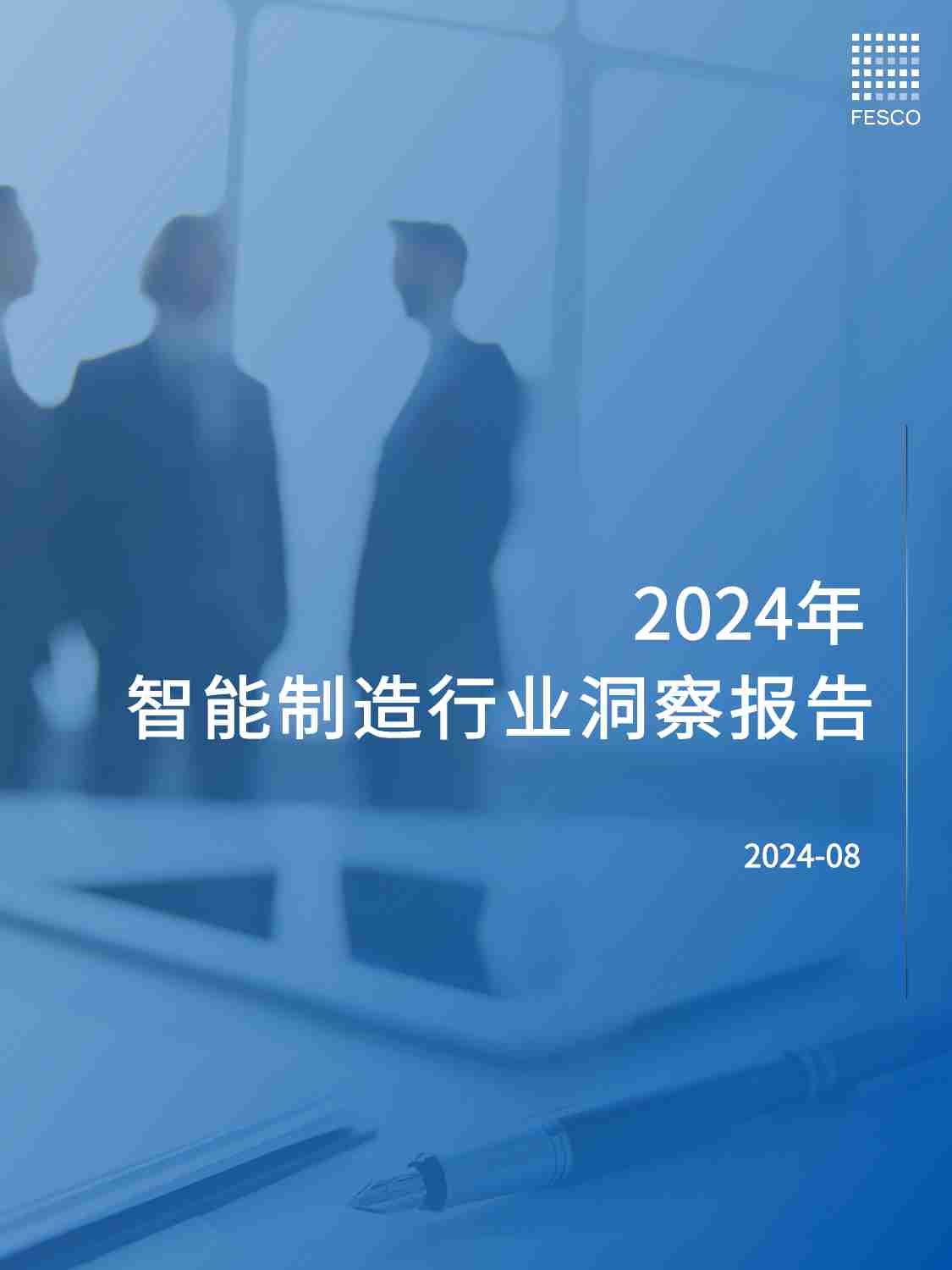 2024智能制造行业洞察报告.pdf-0-预览