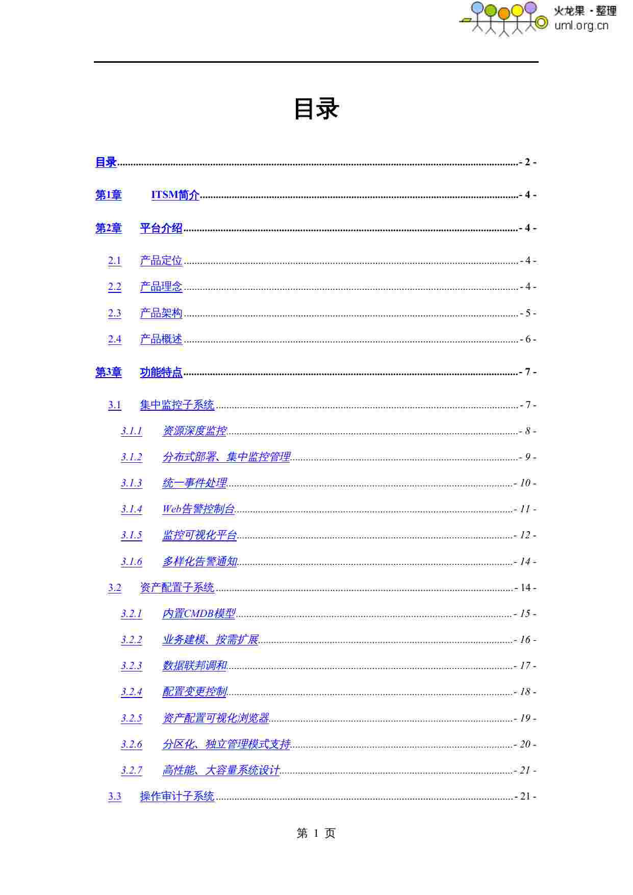 IT运维管理解决方案.doc-1-预览