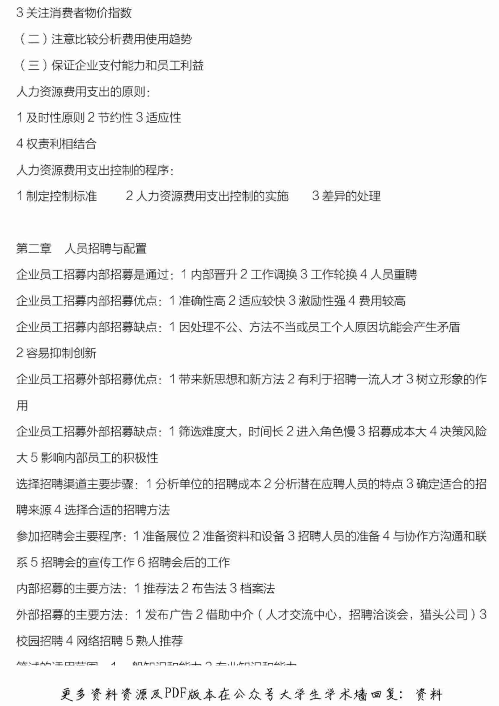 人力资源管理三级分章详细总结.pdf-4-预览