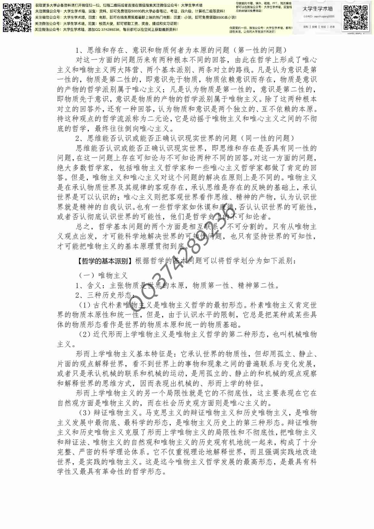 马哲最强资料的副本.pdf-2-预览
