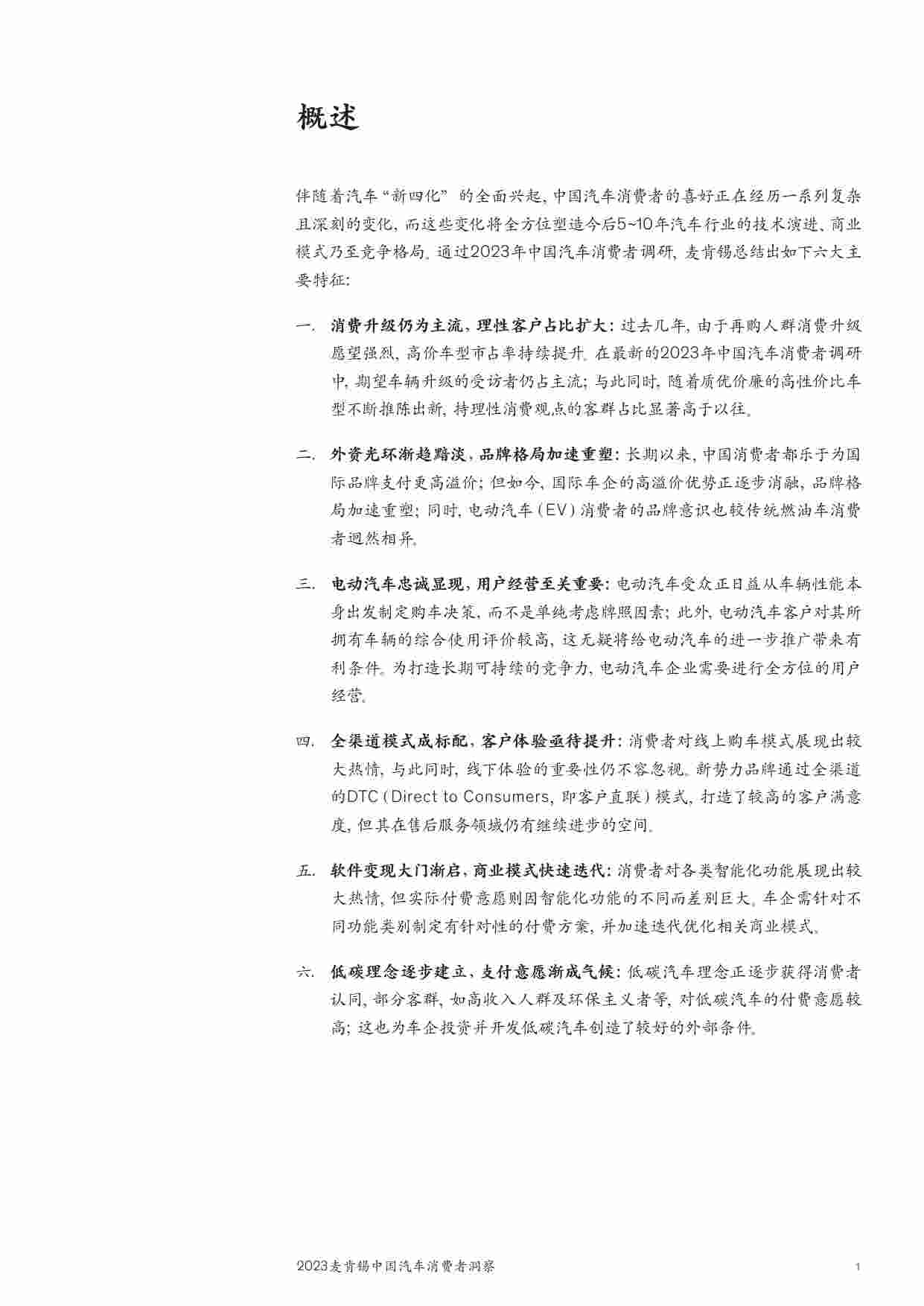 2023麦肯锡中国汽车消费者洞察.pdf-1-预览