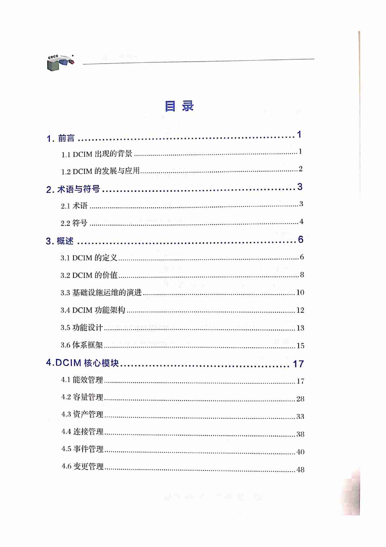数据中心基础设施管理技术白皮书.pdf-4-预览