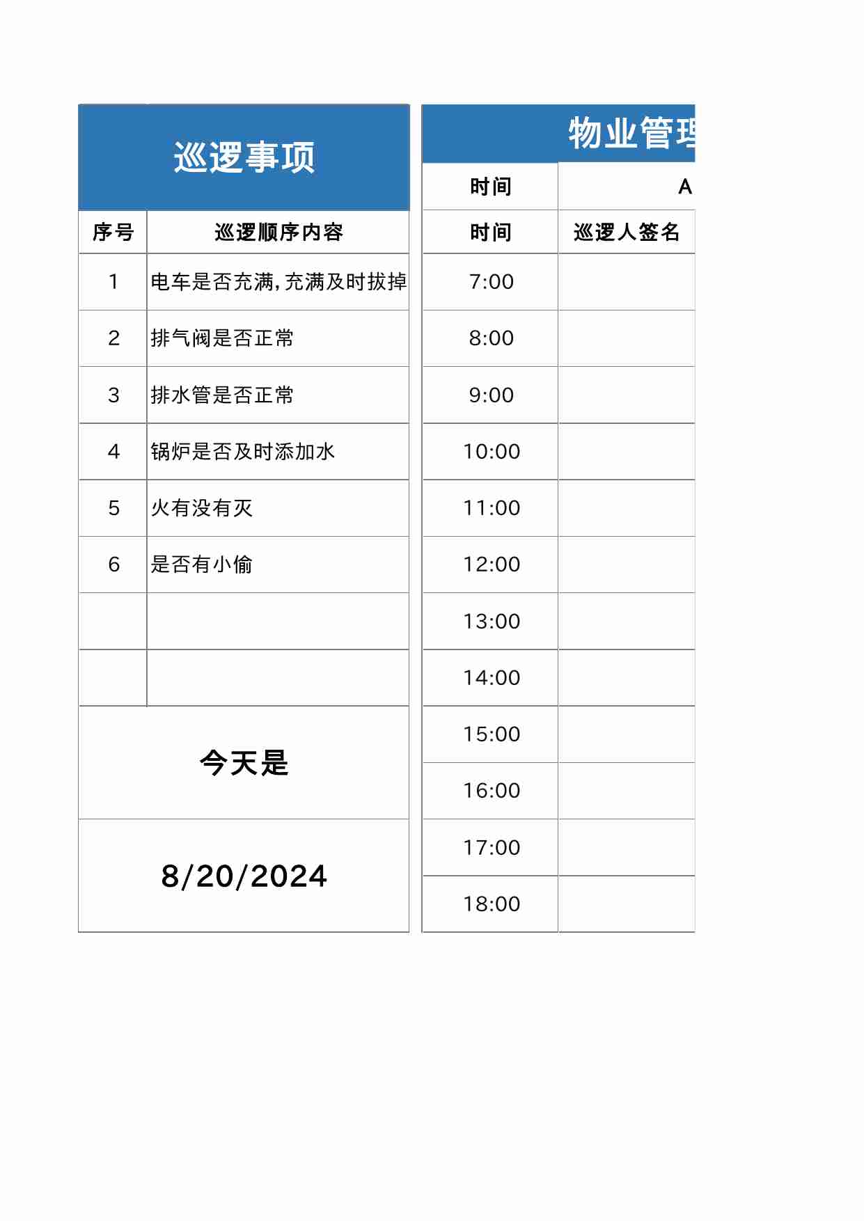 21 物业管理安保巡逻登记表.xlsx-0-预览