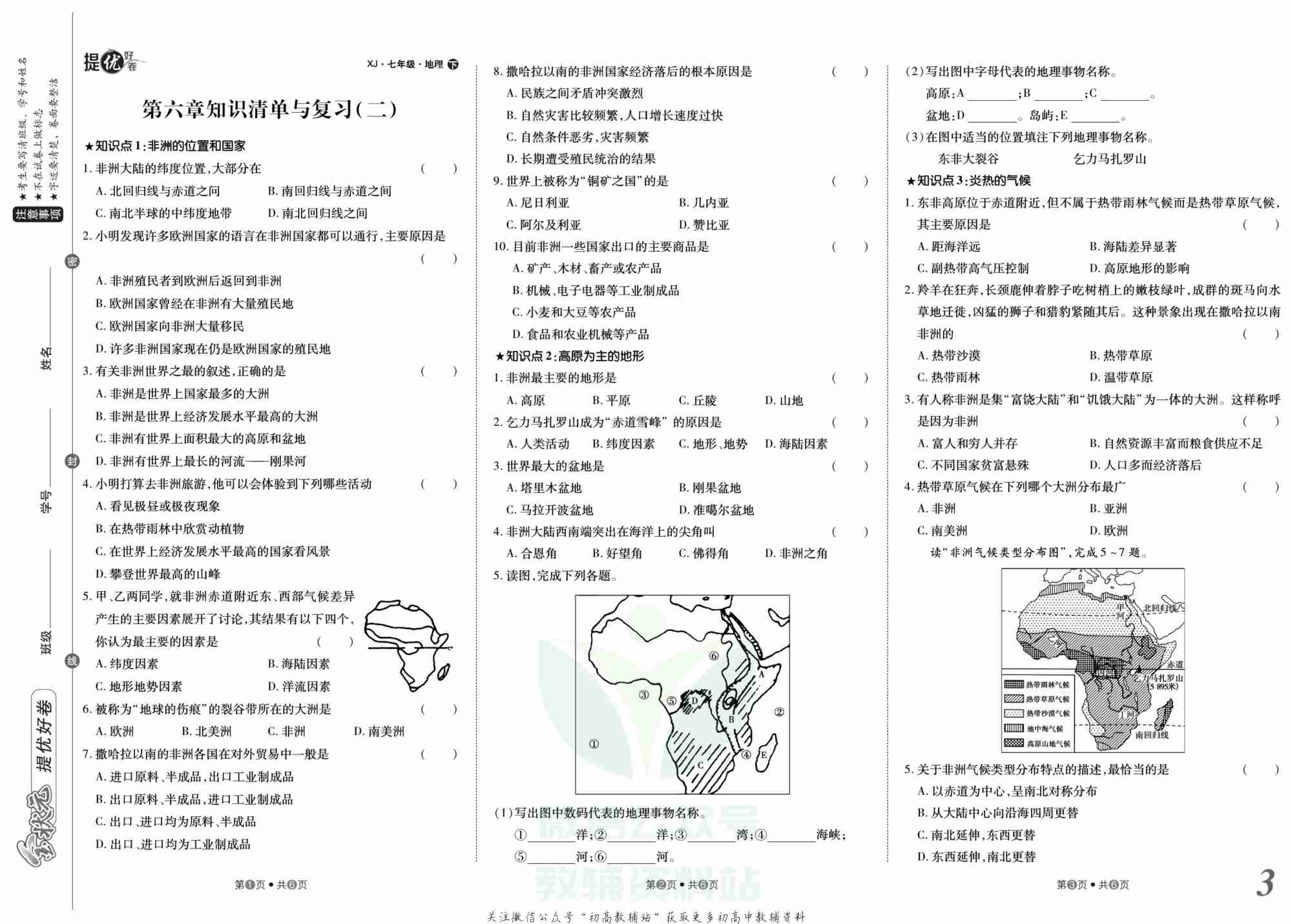 金状元·提优好卷七年级下册地理湘教版安徽专用.pdf-3-预览