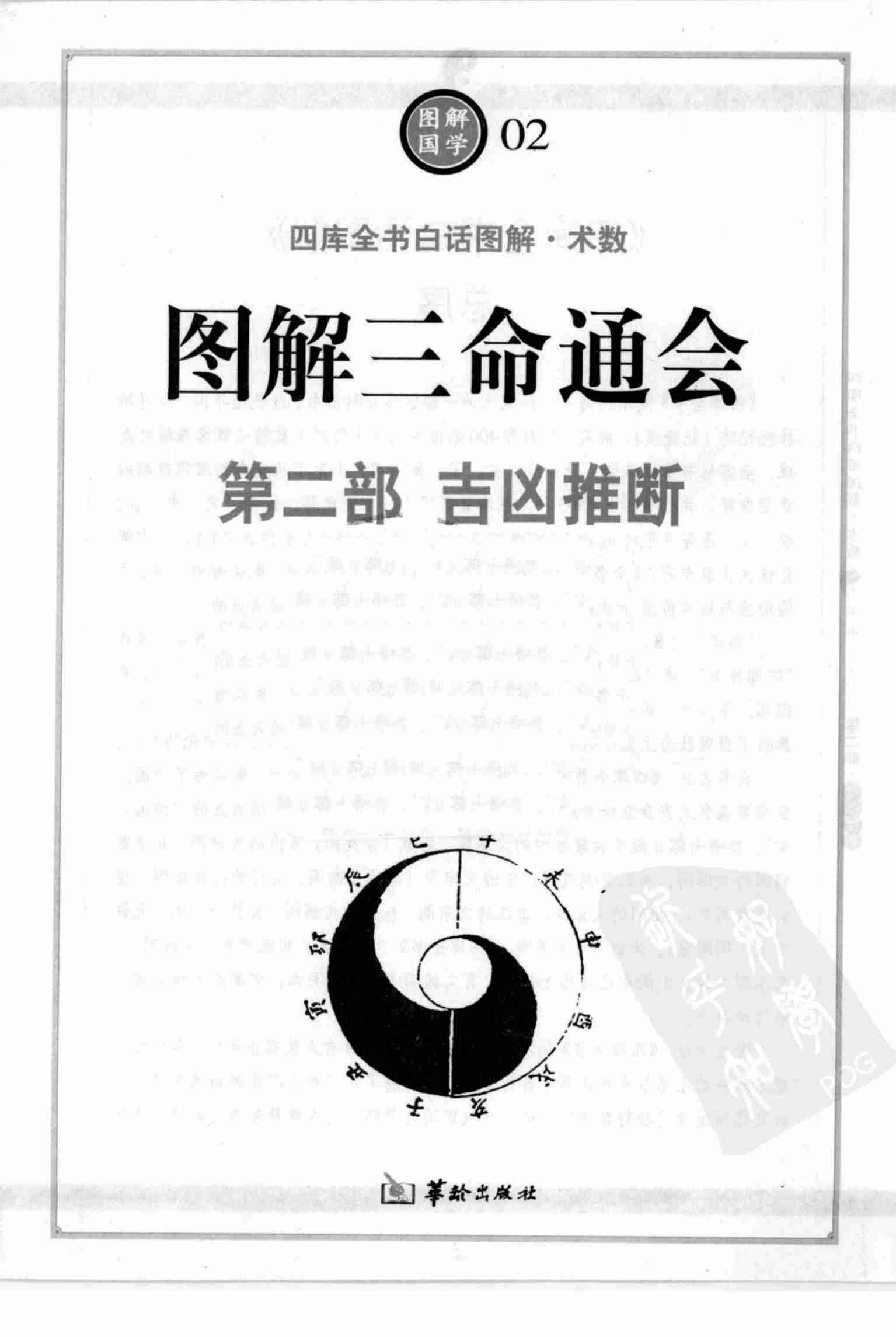 图解三命通会 第2部 吉凶推断 (明)万民英.pdf-3-预览