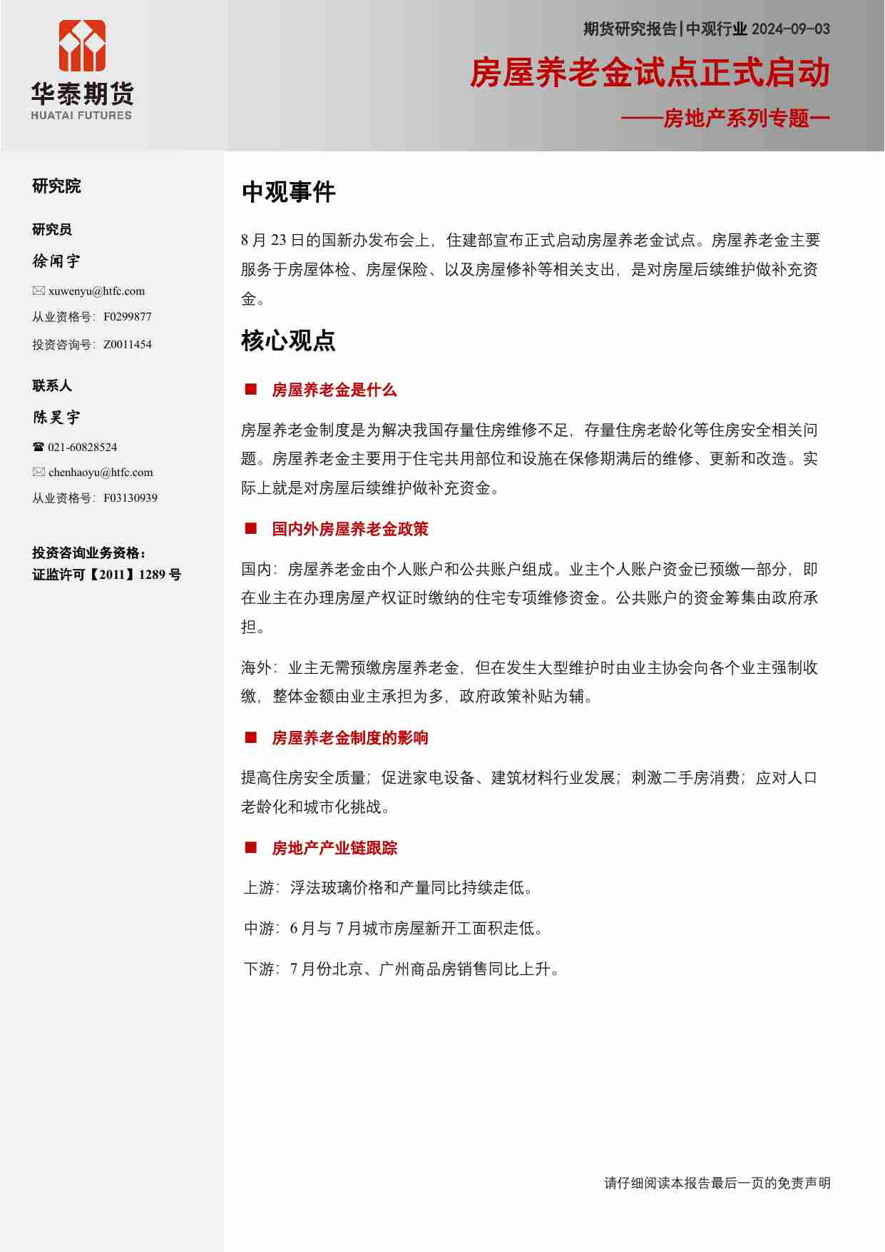 房地产系列专题一：房屋养老金试点启动.pdf-0-预览