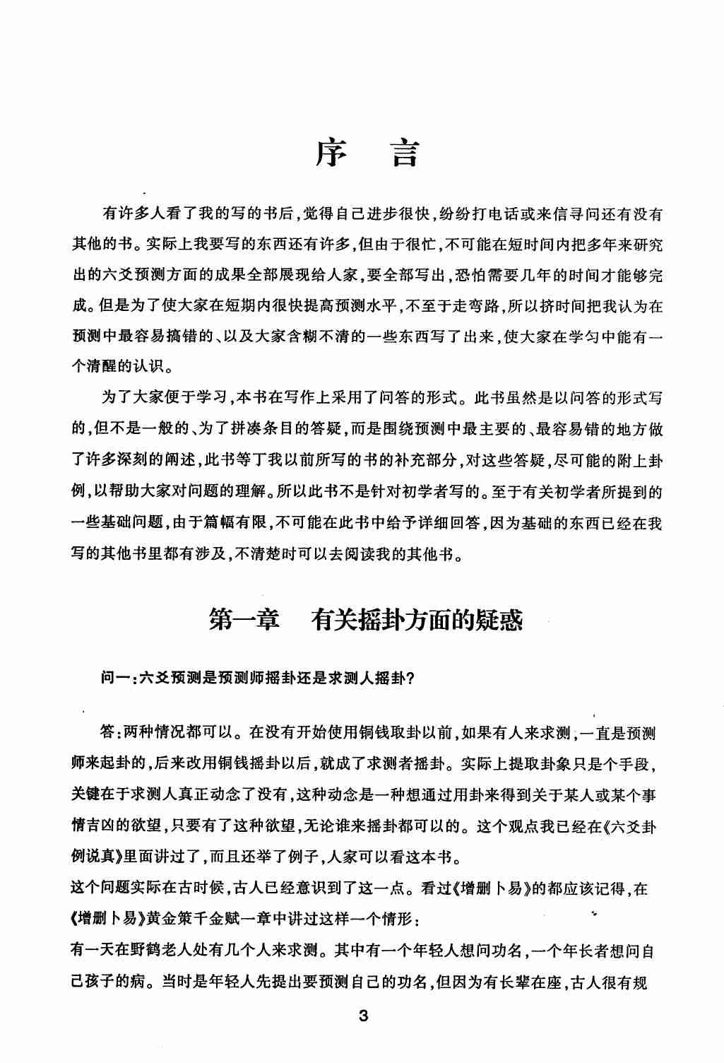 六爻疑惑指迷（王虎应）.pdf-3-预览