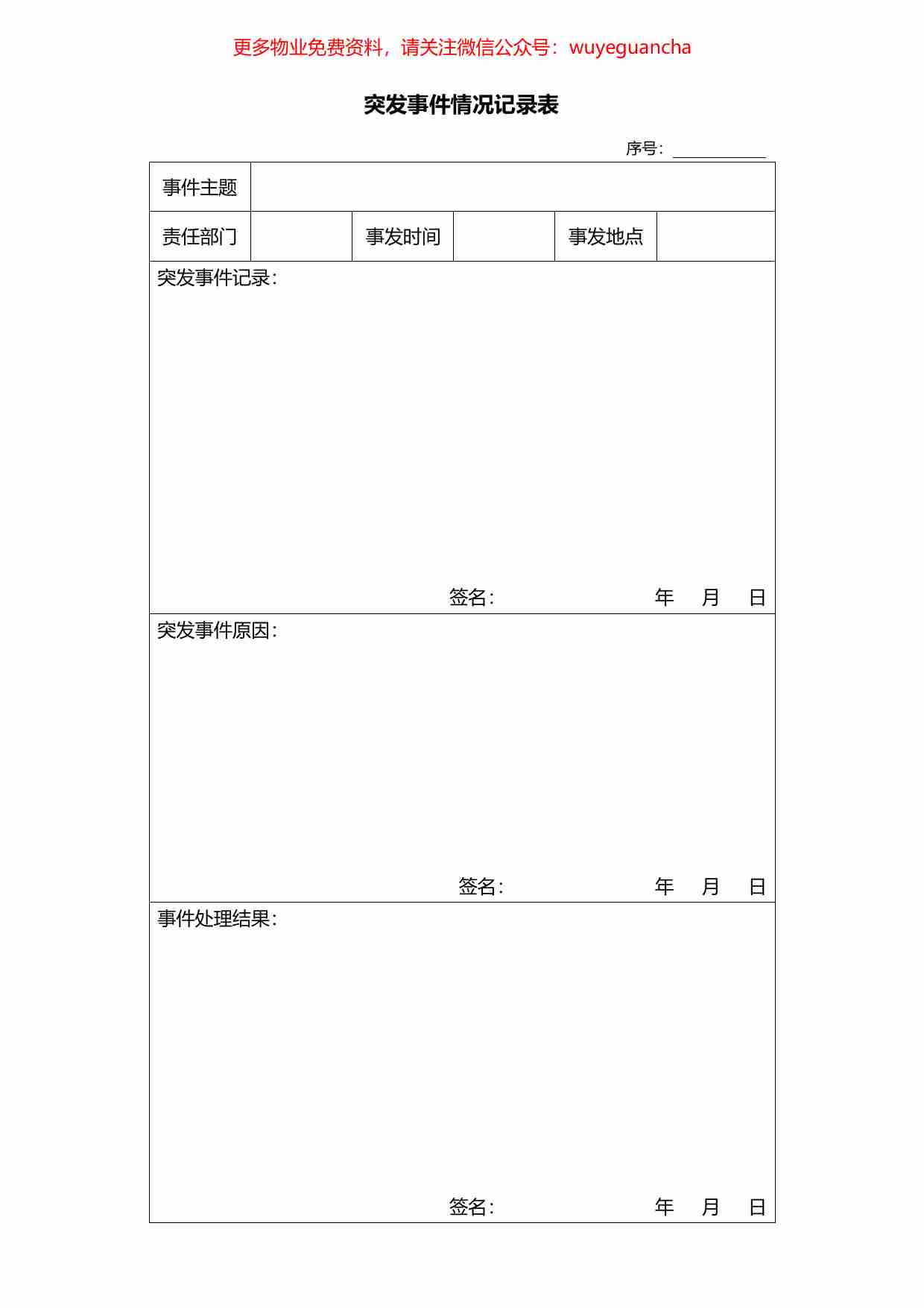 42.突发事件情况记录表.pdf-0-预览