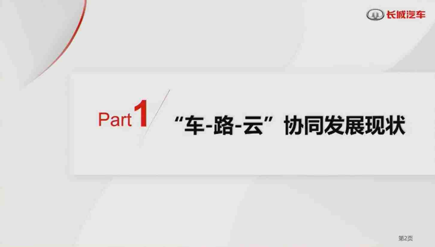 长城汽车+车-路-云协同产业化落地的思考（演讲PPT）-26页.pdf-3-预览