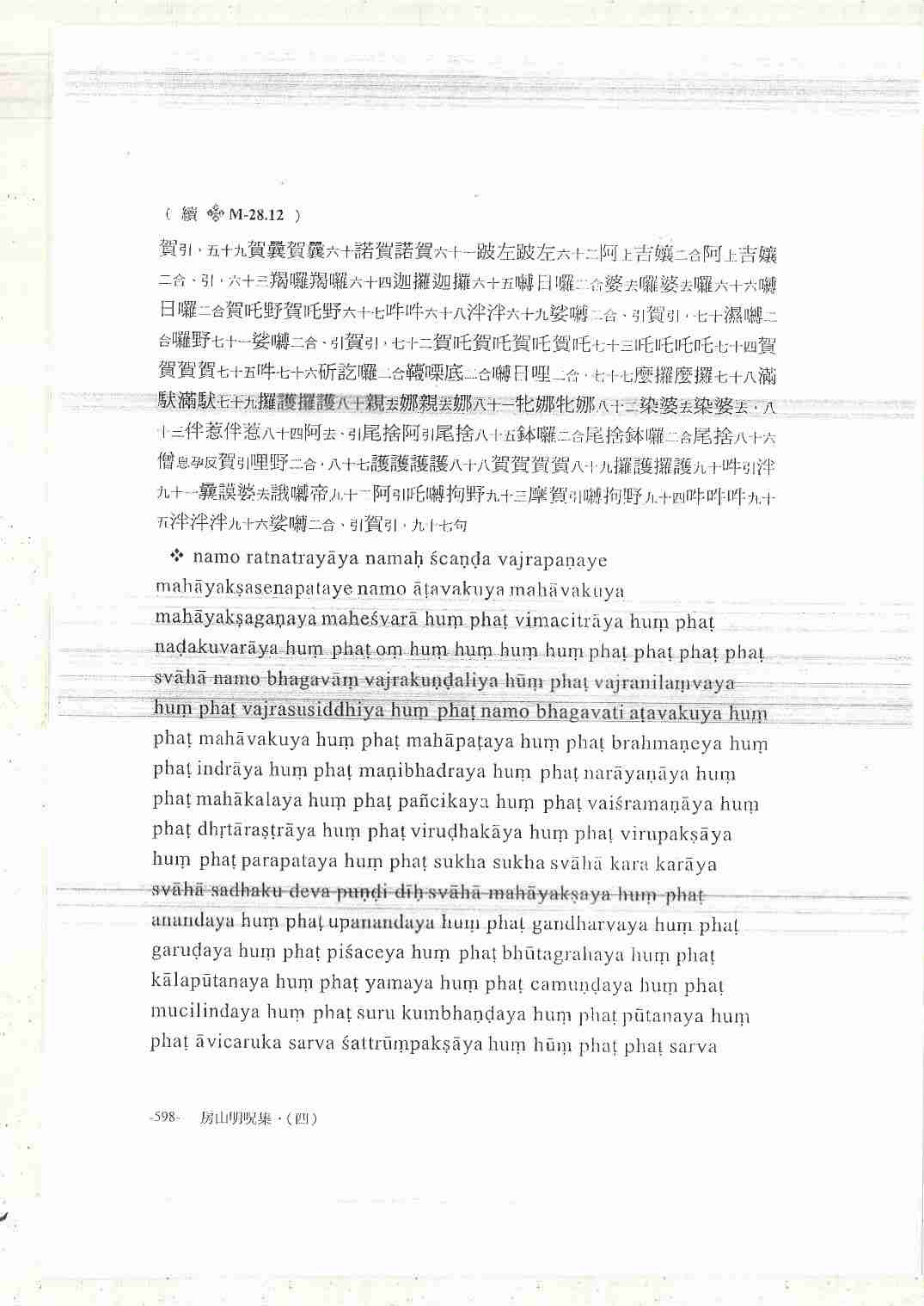 释教最上乘秘密藏陀罗尼集（大元帅陀罗尼）林光明编著.pdf-1-预览