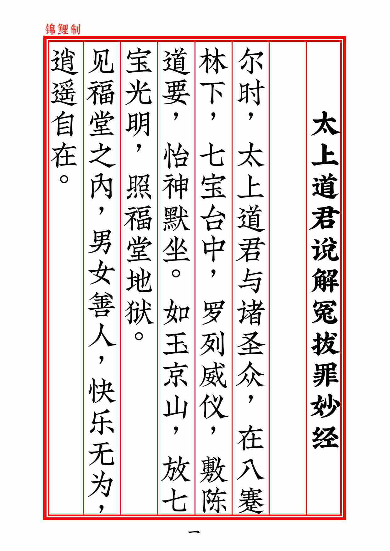 太上道君说解冤拔罪妙经2020年6月15日2.pdf-1-预览