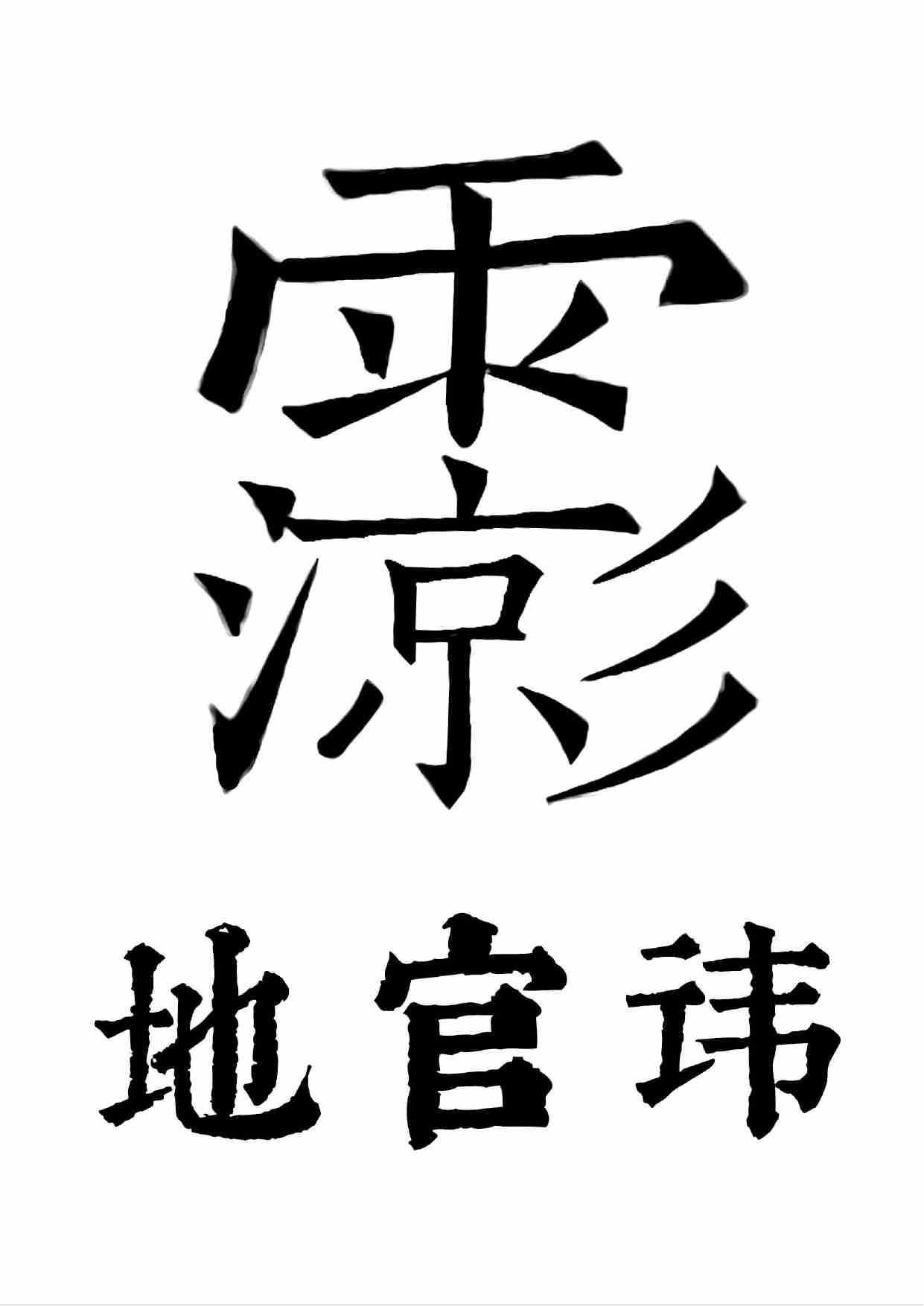 三官经有符咒太上三元赐福赦罪解厄消灾延生保命妙经2020年7月22日.pdf-3-预览