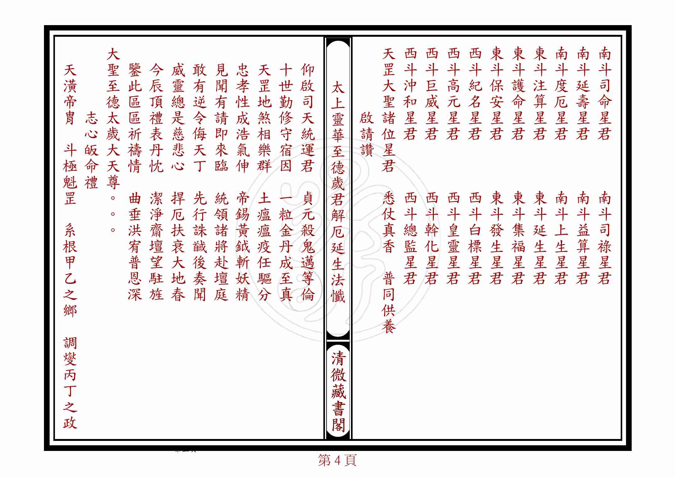 太上靈華至德歲君解厄延生法懺.pdf-3-预览