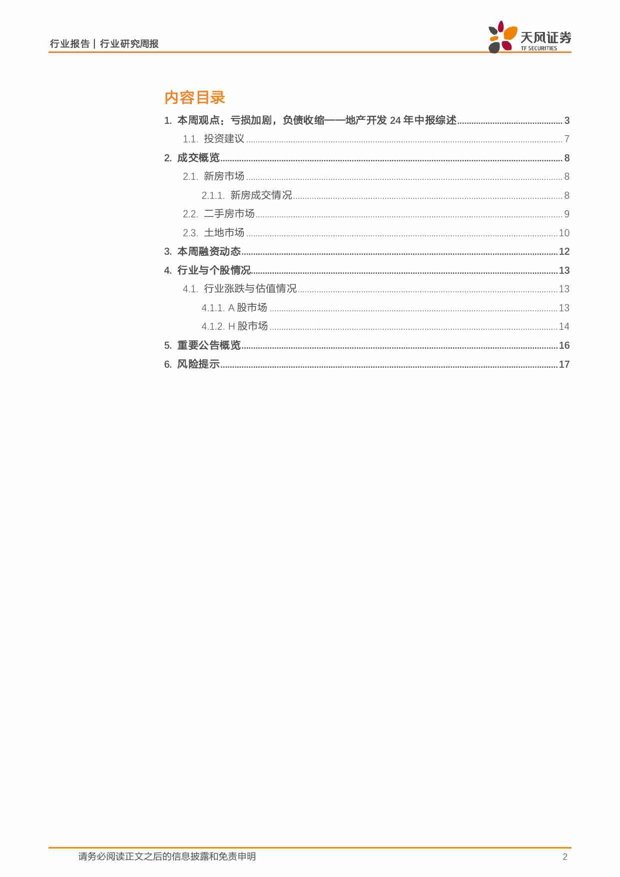 地产开发24年中报综述：亏损加剧，负债收缩.pdf-1-预览