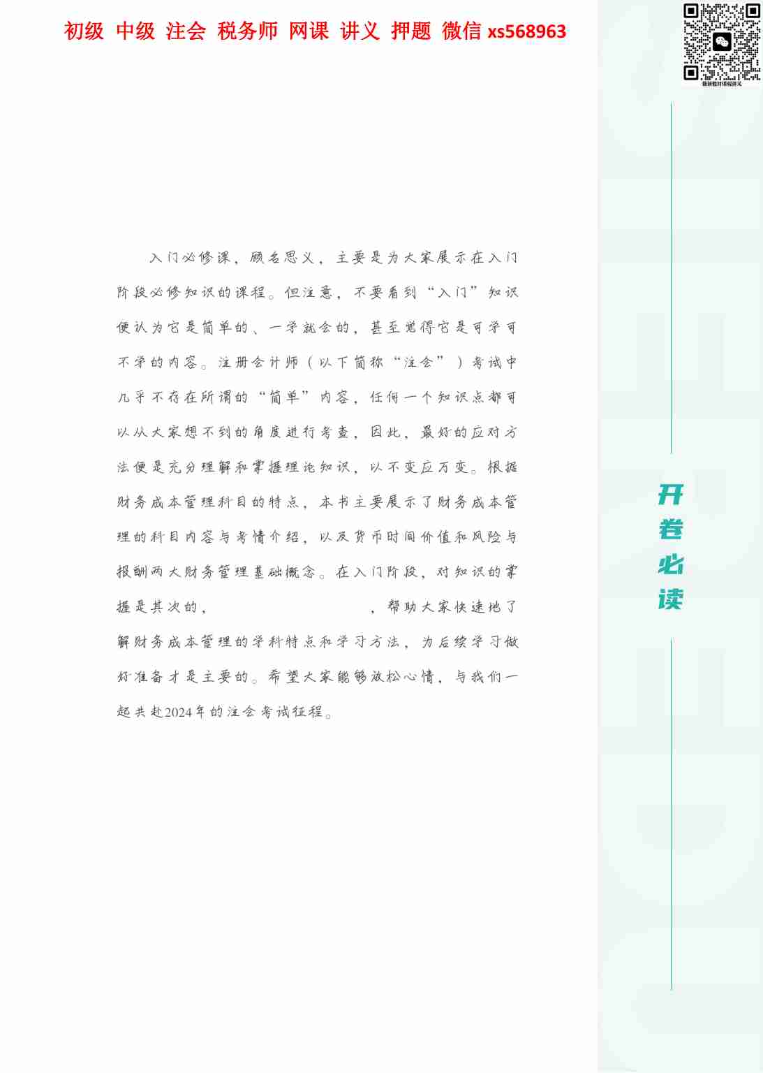 24年-注会-入门一点通-财管.pdf-2-预览