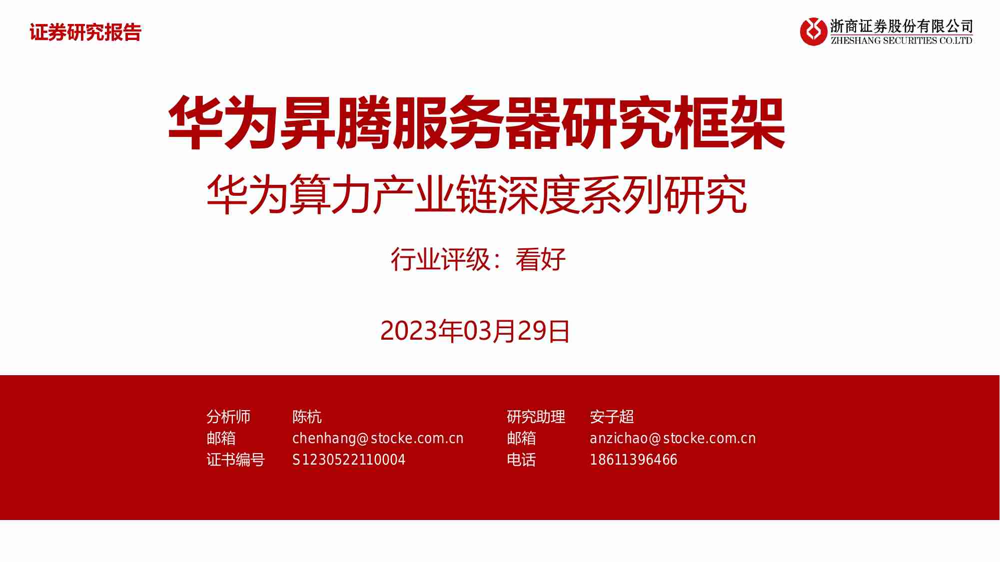 华为算力产业链深度系列研究：华为昇腾服务器研究框架.pdf-0-预览