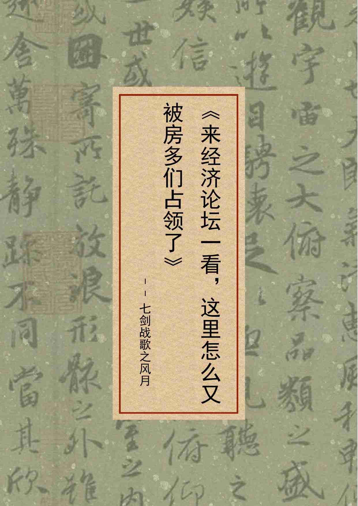 20-来经济论坛一看，这里怎么又被房多们占领了-七剑战歌之风月.pdf-0-预览