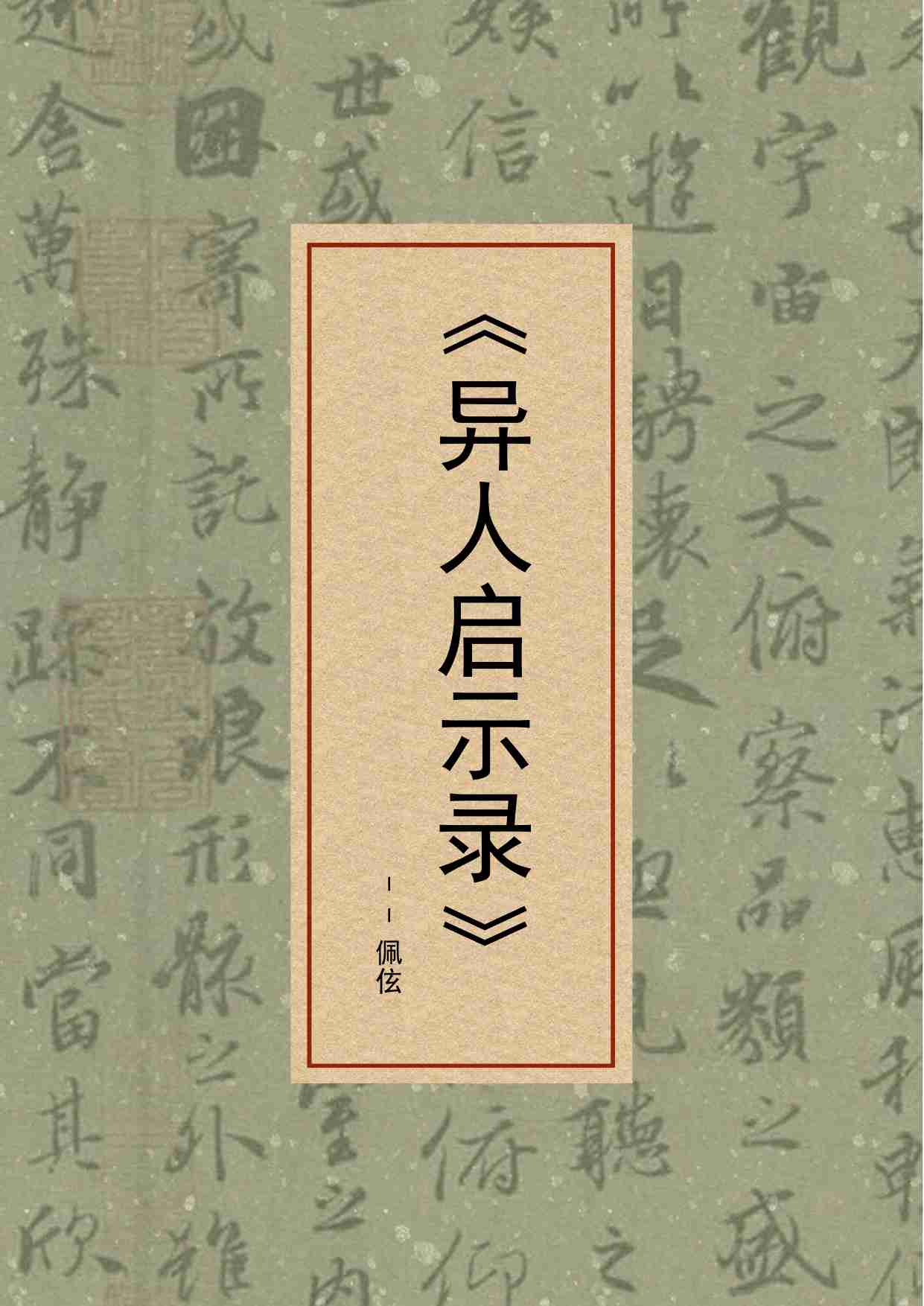 29-异人启示录-佩伭.pdf-0-预览