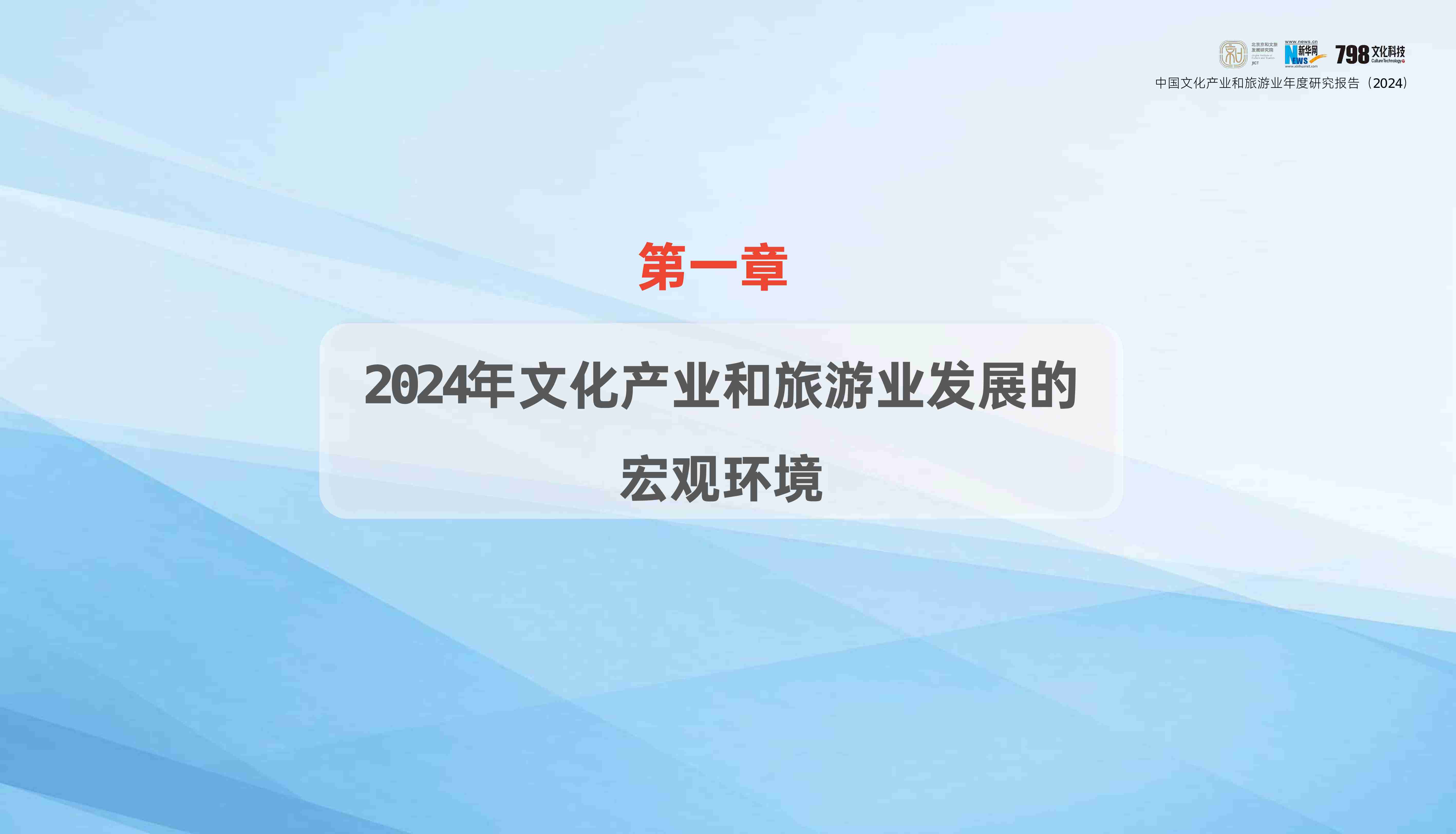 中国文化产业和旅游业年度研究报告（2024）-北京京和文旅&新华网&798文化科技.pdf-3-预览