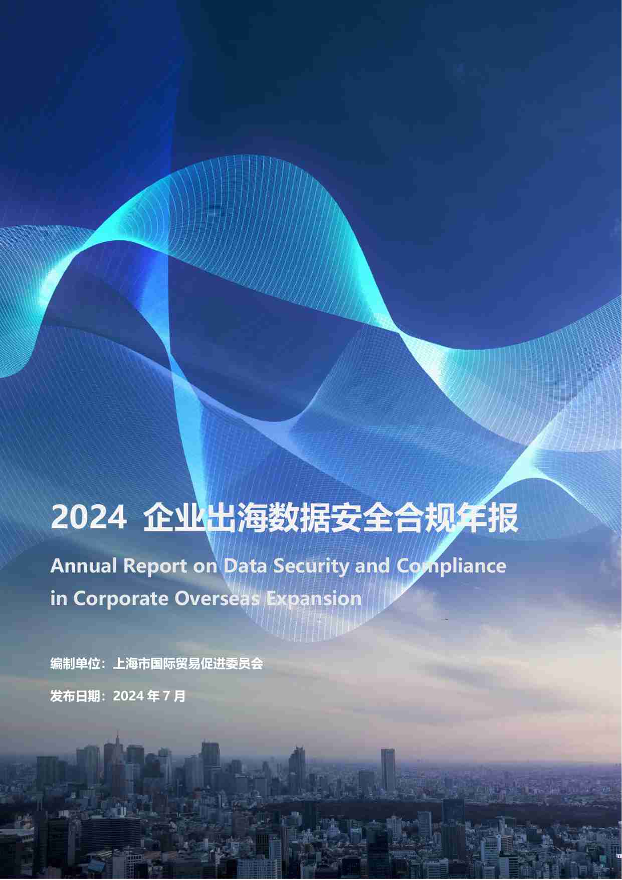 2024年企业出海数据安全合规年报.pdf-0-预览