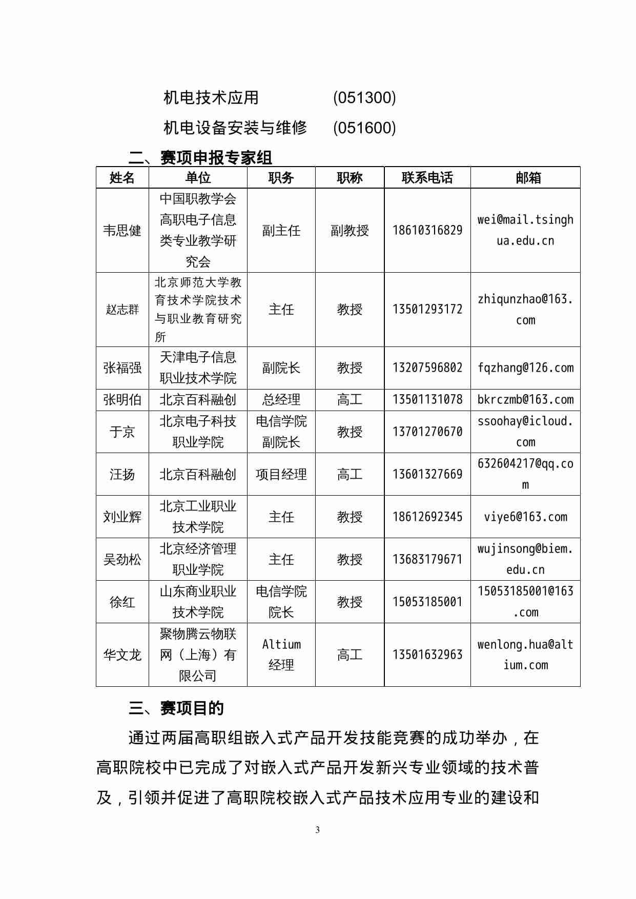 附件29：ZZ-029 嵌入式产品装配与调试（中职）.doc-2-预览