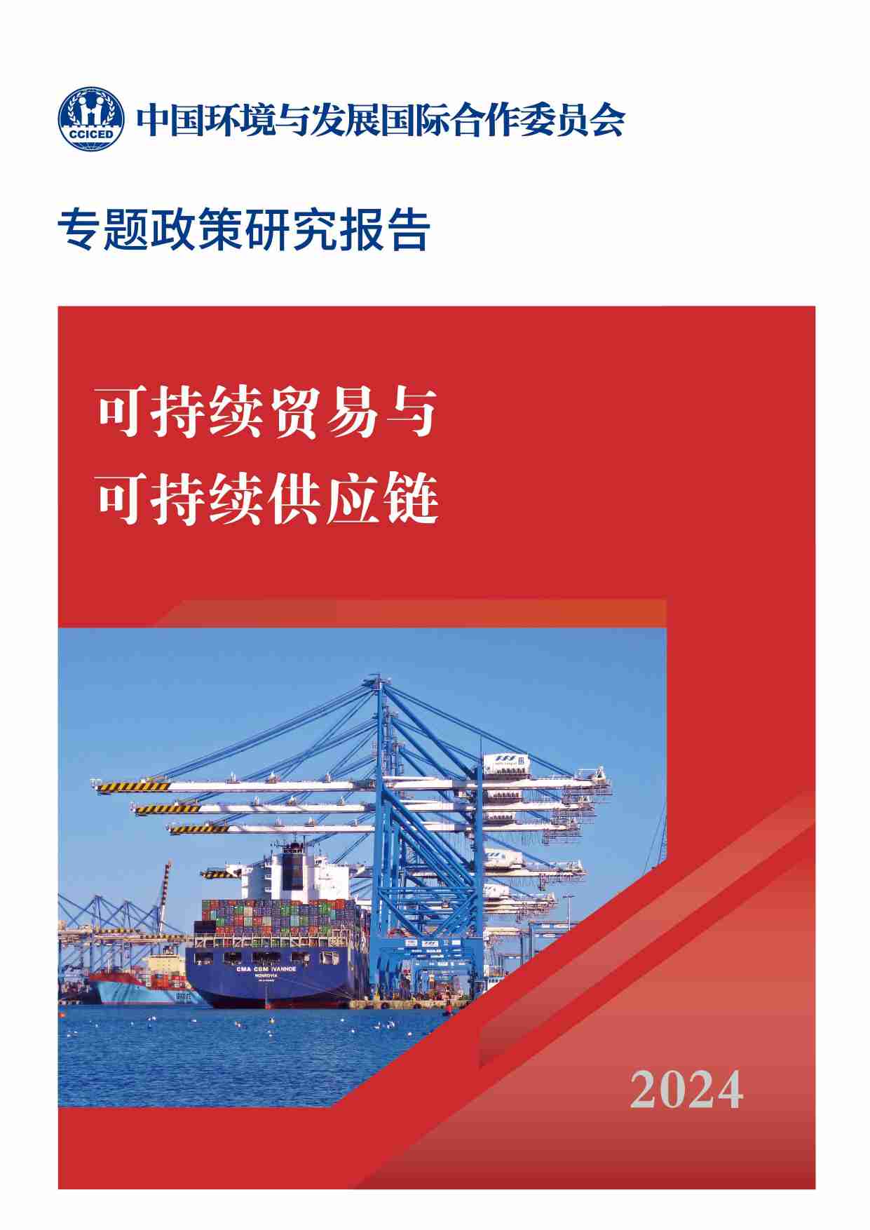 可持续贸易与可持续供应链专题研究 2024.pdf-0-预览