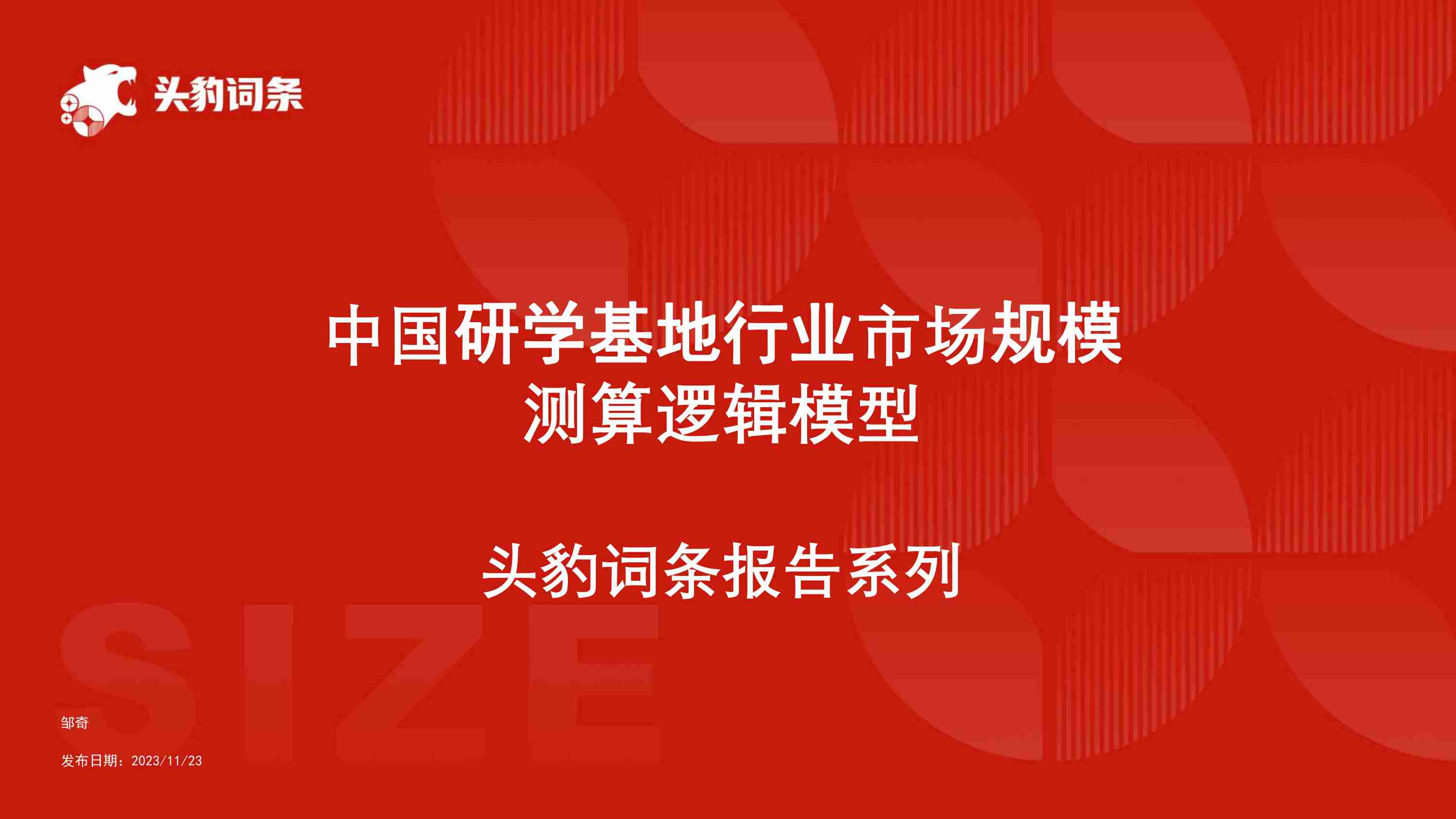 中国研学基地行业市场规模测算逻辑模型 头豹词条报告系列.pdf-0-预览