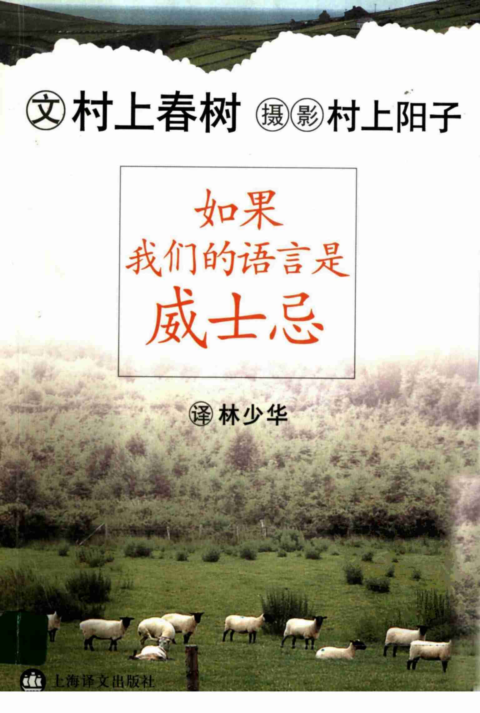 如果我们的语言是威士忌 [日]村上春树.pdf-0-预览