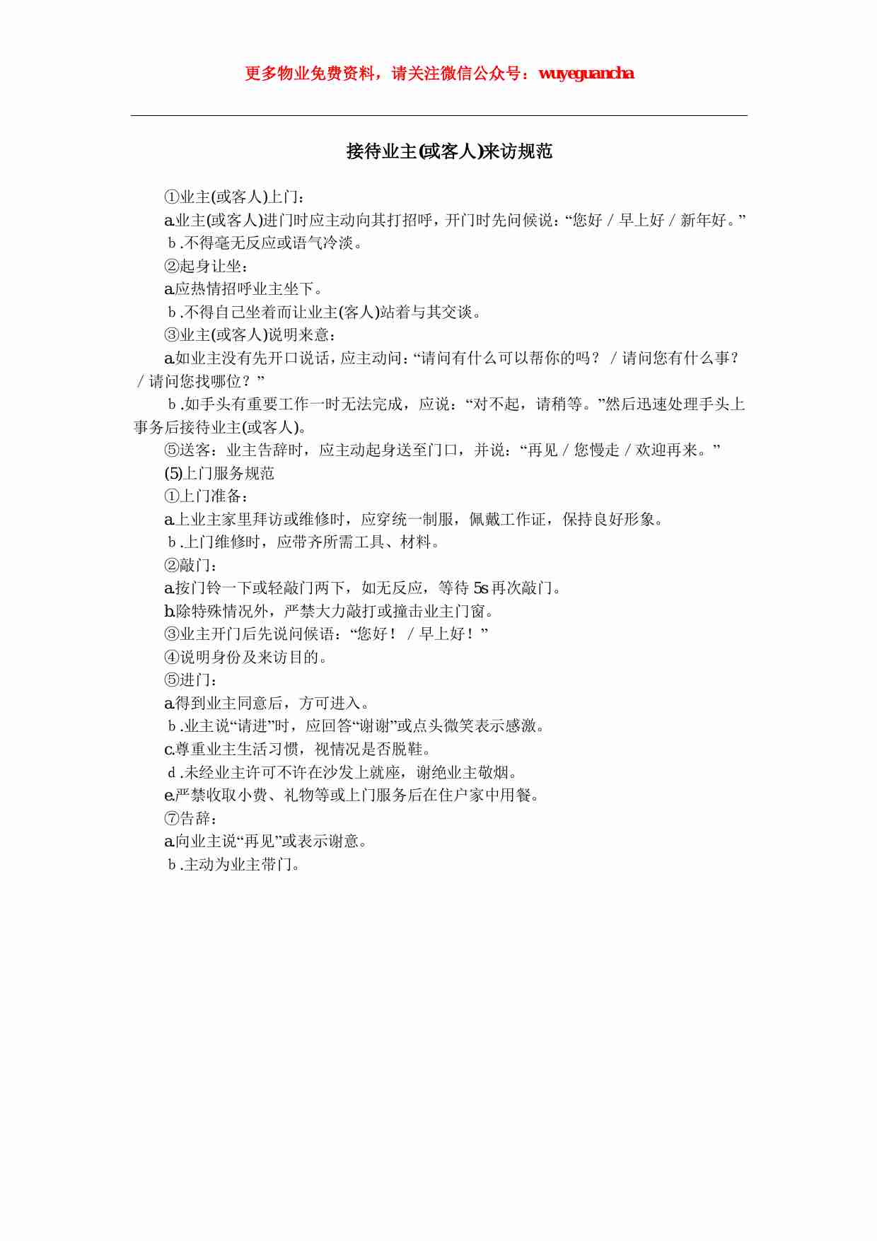 17 接待业主(或客人)来访规范.pdf-0-预览