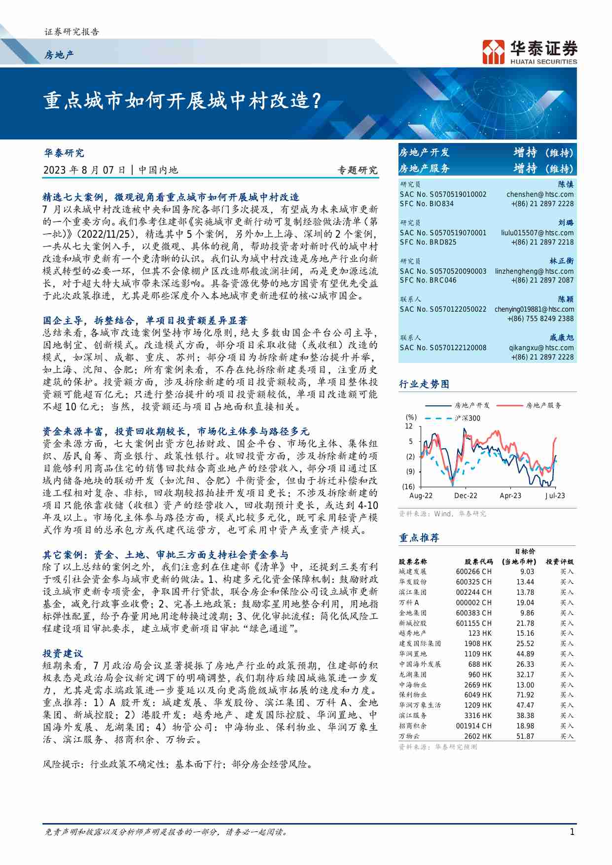 房地产-重点城市如何开展城中村改造,.pdf-0-预览