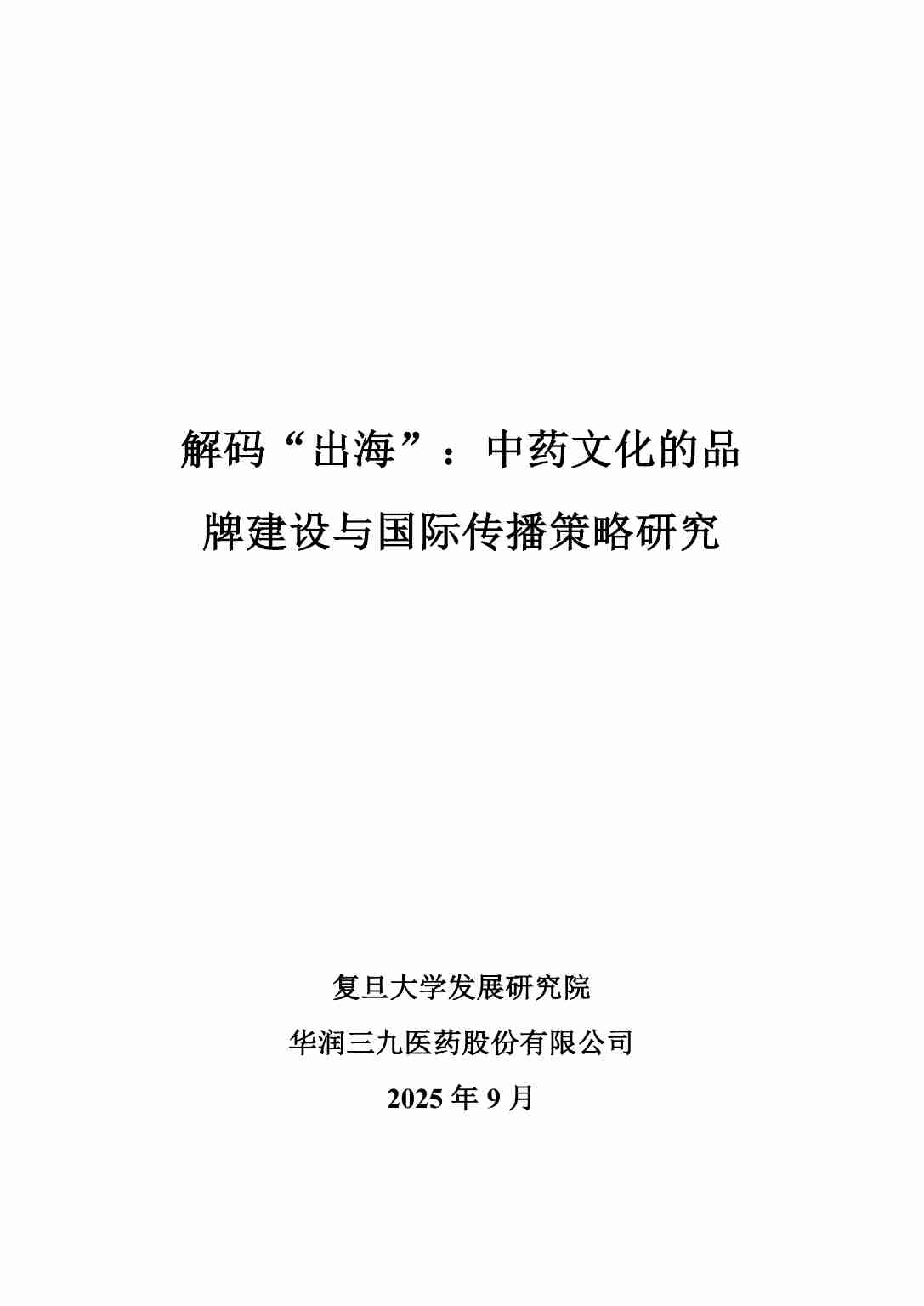 解码“出海”：中药文化的品牌建设与国际传播策略研究.pdf-1-预览