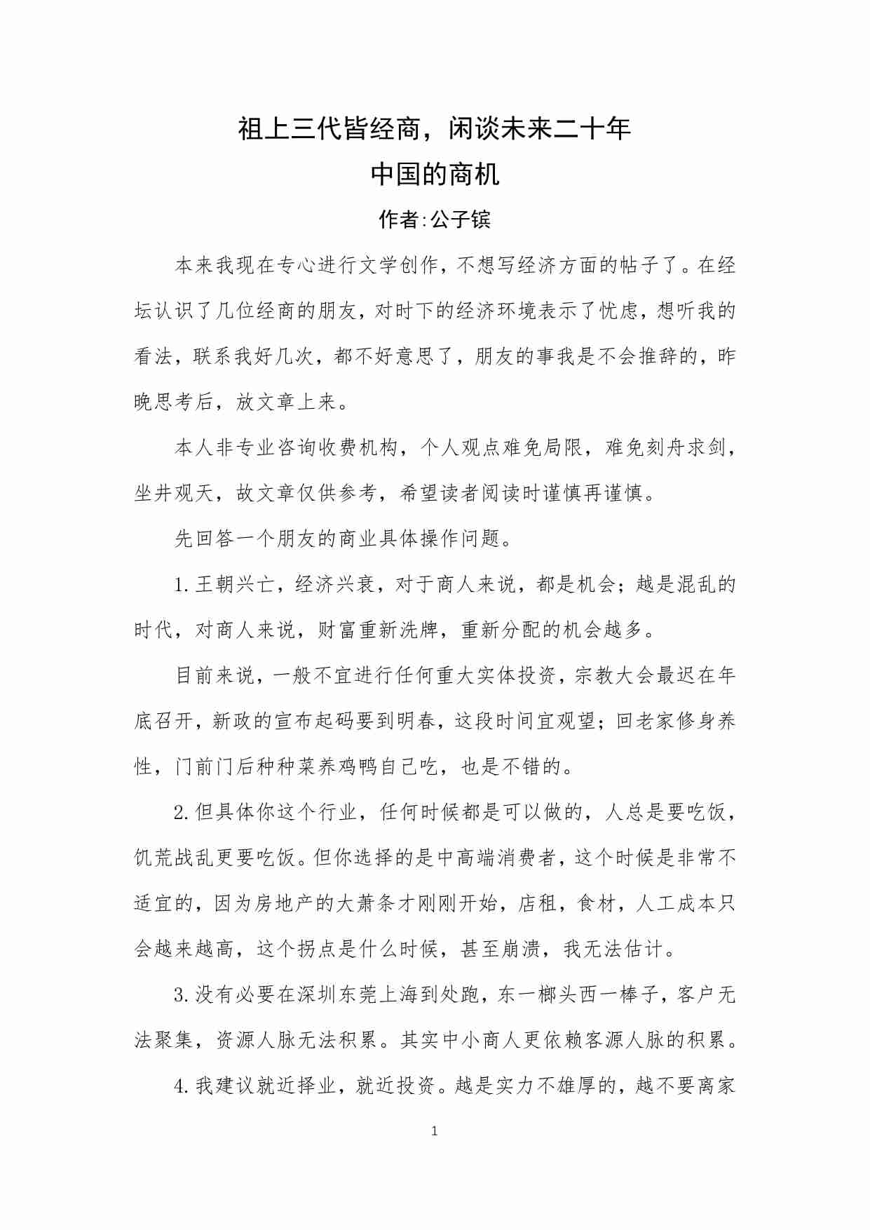 12-祖上三代皆经商，闲谈未来二十年中国的商机-公子镔.pdf-1-预览