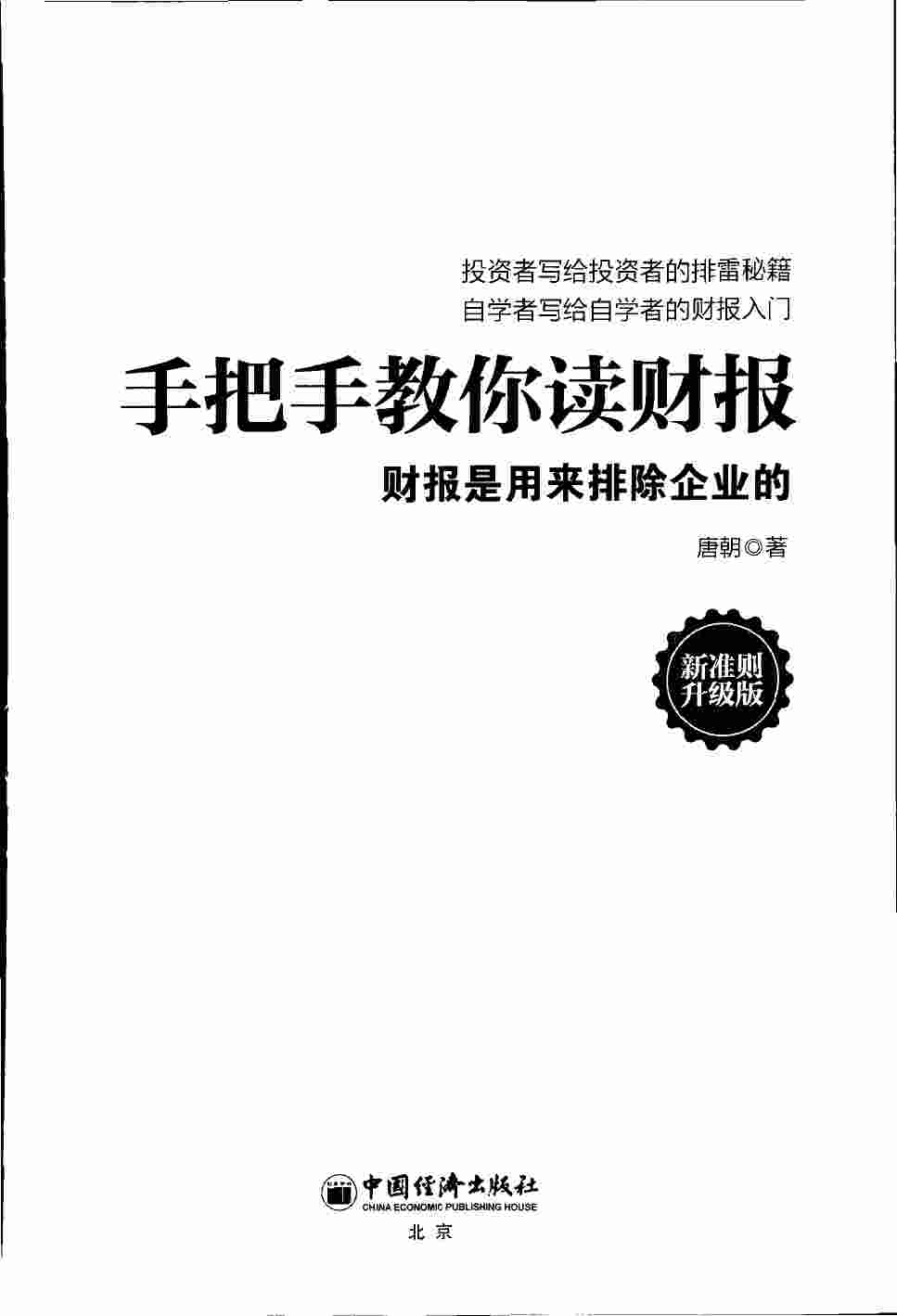 手把手教你读财报2021(新准则升级版) (唐朝) (Z-Library).pdf-1-预览