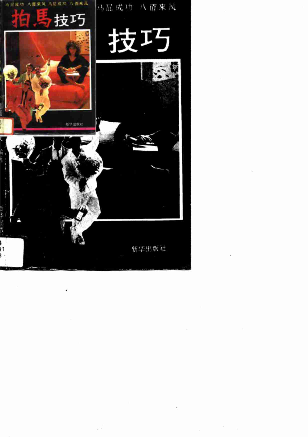 拍马技巧 -- .pdf-0-预览